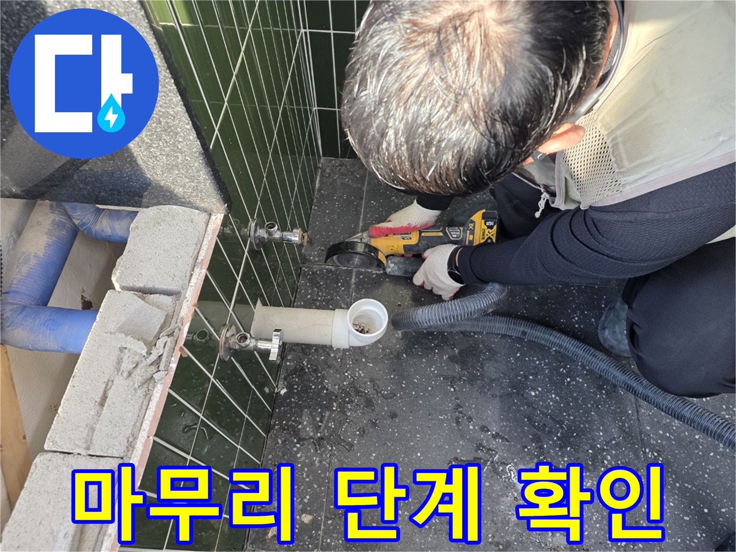 화양동 아차산로 누수 - 컷팅 마무리 단계 최종 점검