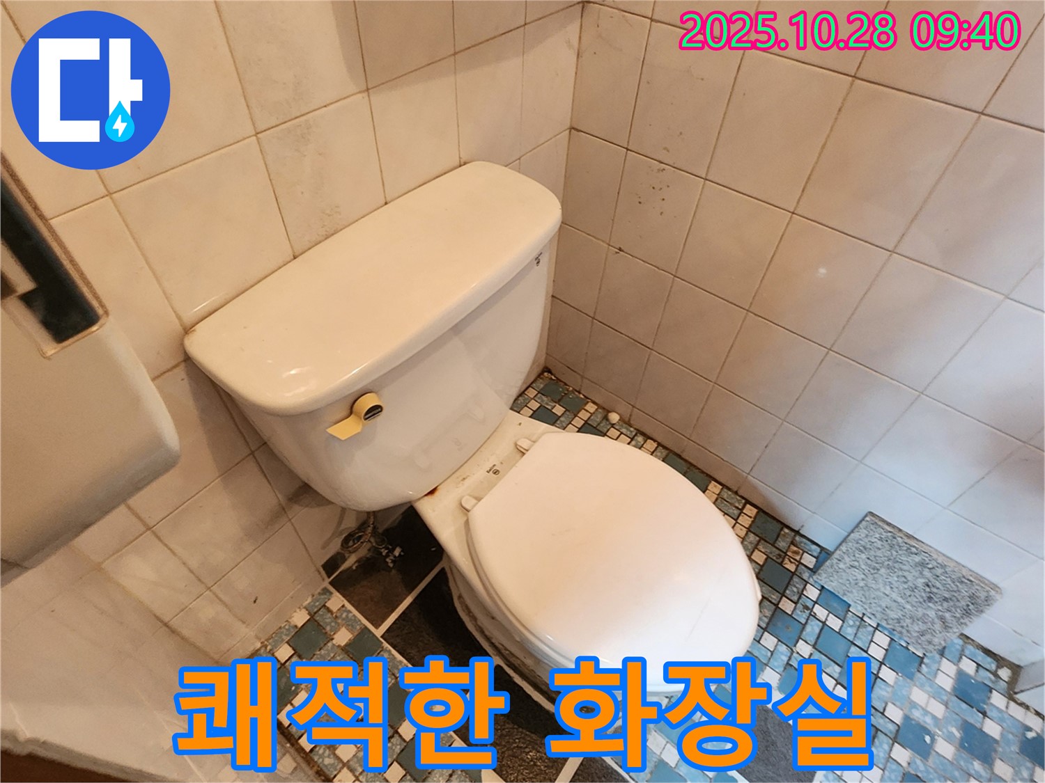남방동 쾌적한 화장실 - 변기 누수 해결로 쾌적한 환경 조성