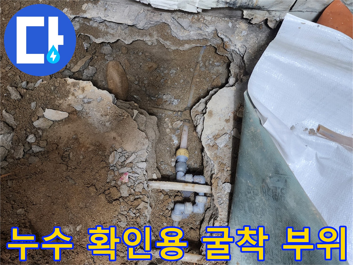바닥을 파내어 드러난 누수 발생 배관 및 연결부