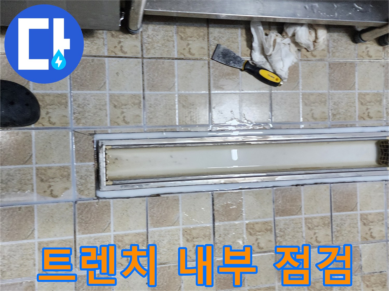 배수 트렌치 안쪽의 누수 지점을 확인하기 위해 커버를 탈거한 사진
