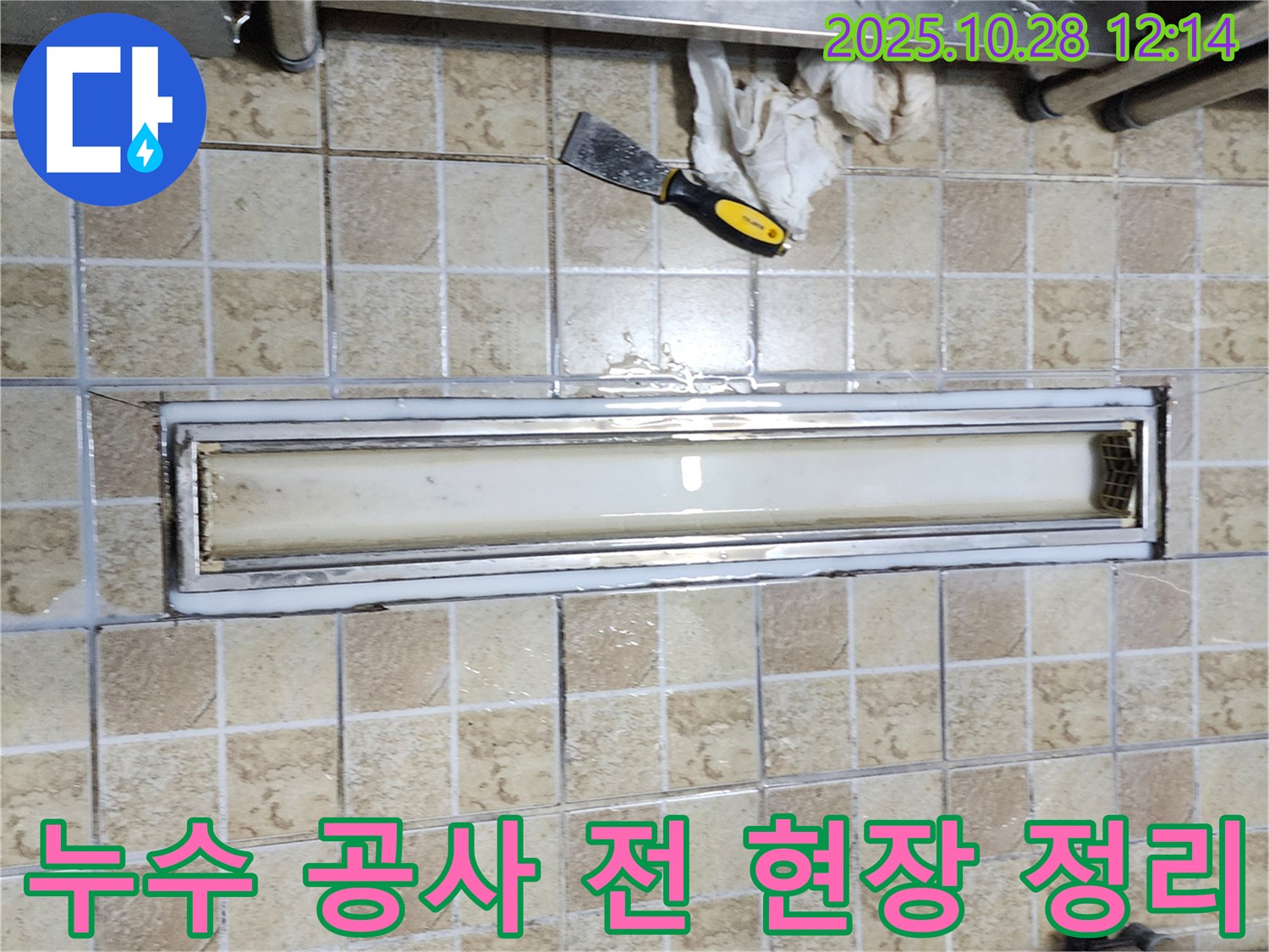 양주시 어둔동 누수 공사 시작 전-작업 효율과 안전을 위해 현장을 철저하게 정리하고 준비하는 모습입니다.