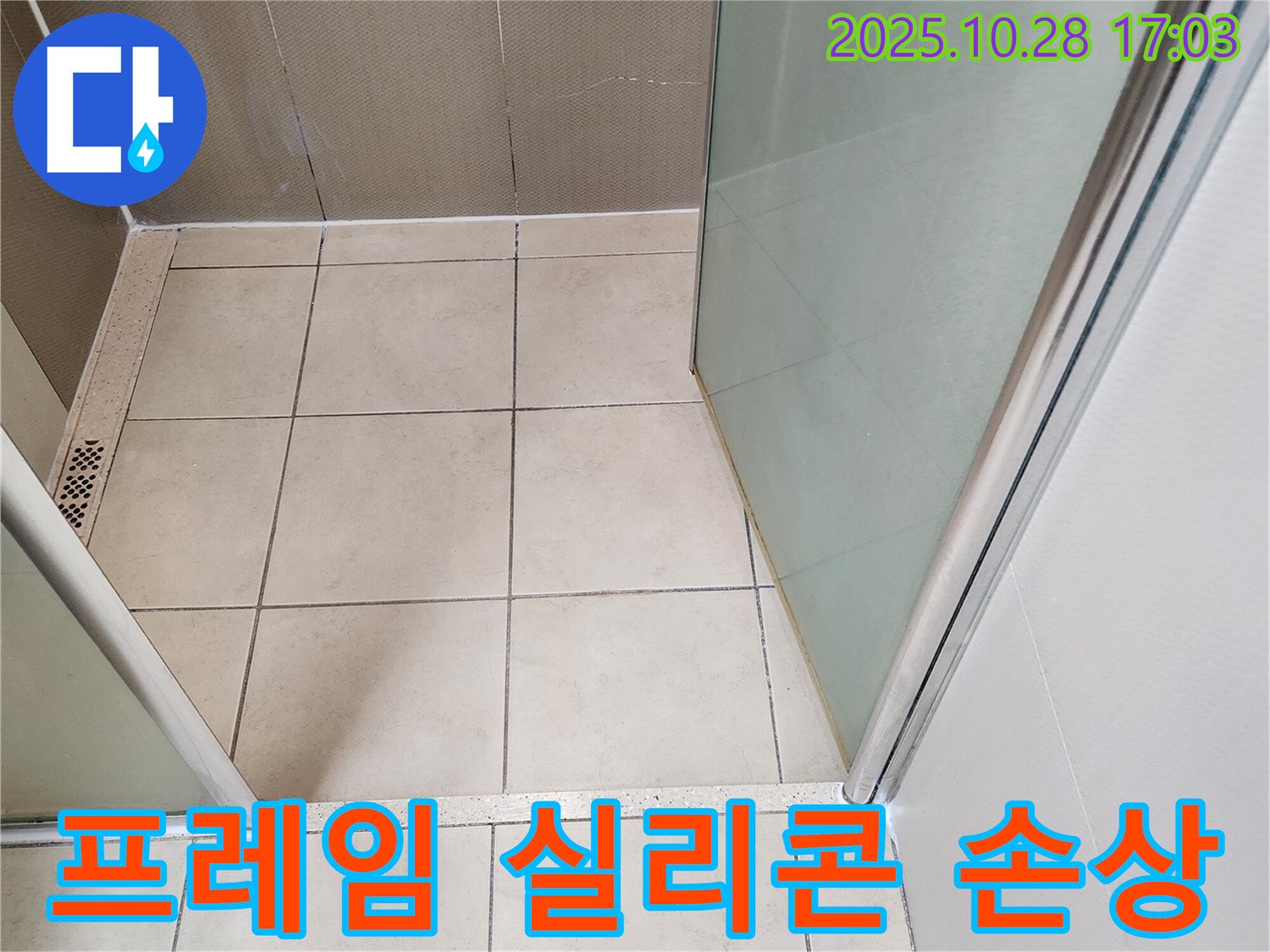 샤워부스 유리 프레임 연결 부위 - 실리콘 손상으로 인한 누수 발생