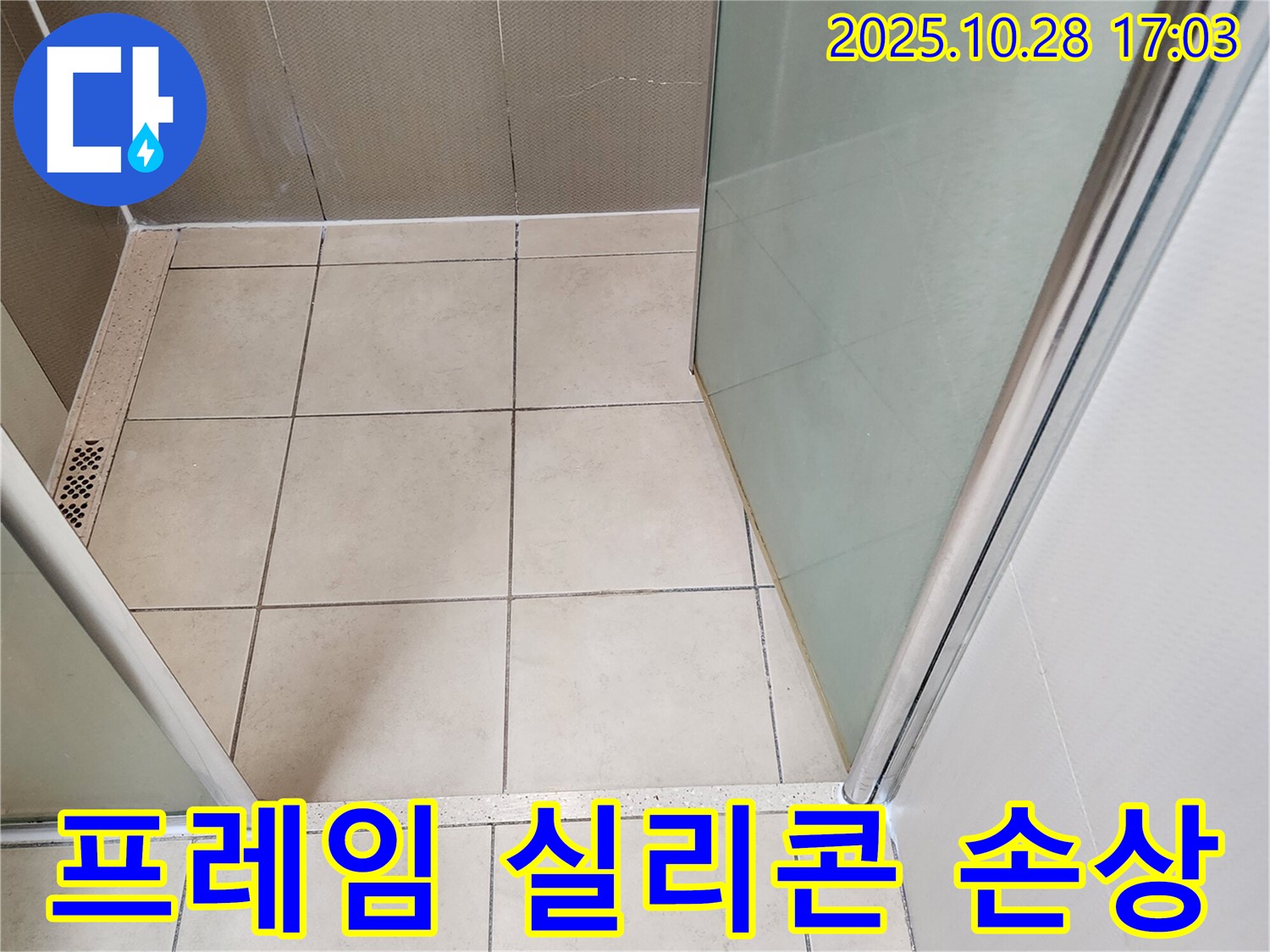 샤워부스 유리 프레임 하단 - 실리콘 손상으로 인한 누수 발생