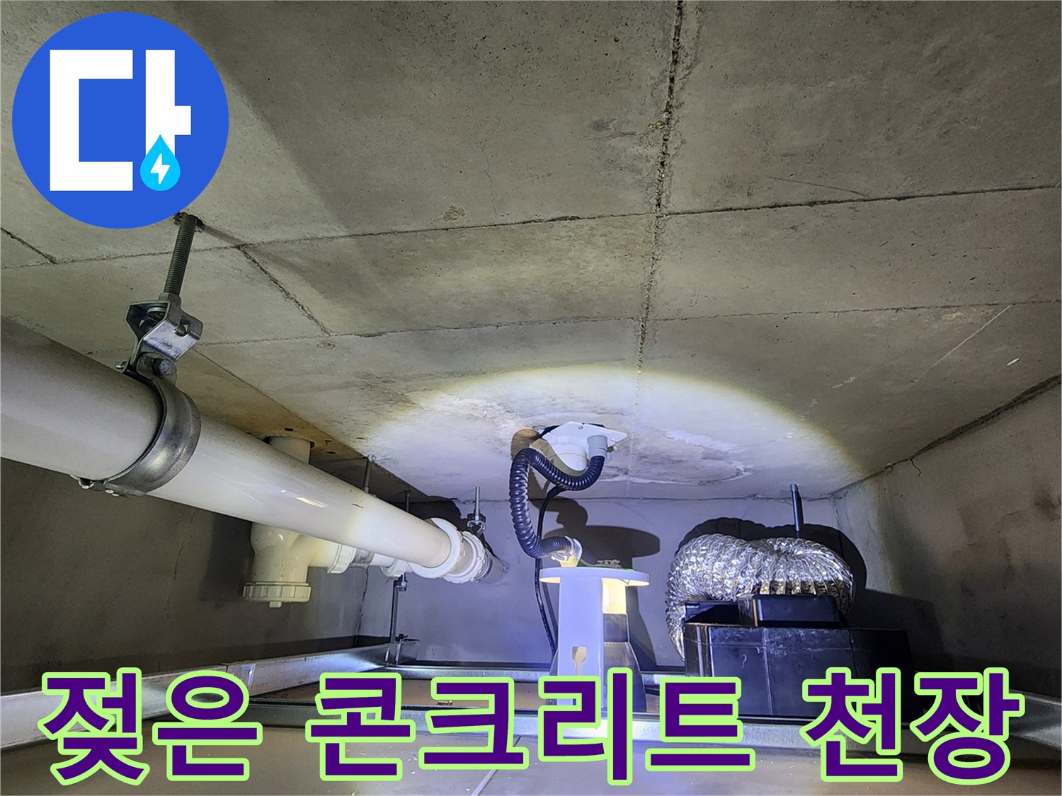 습기로 인해 젖어 있는 천장 콘크리트 구조물 사진