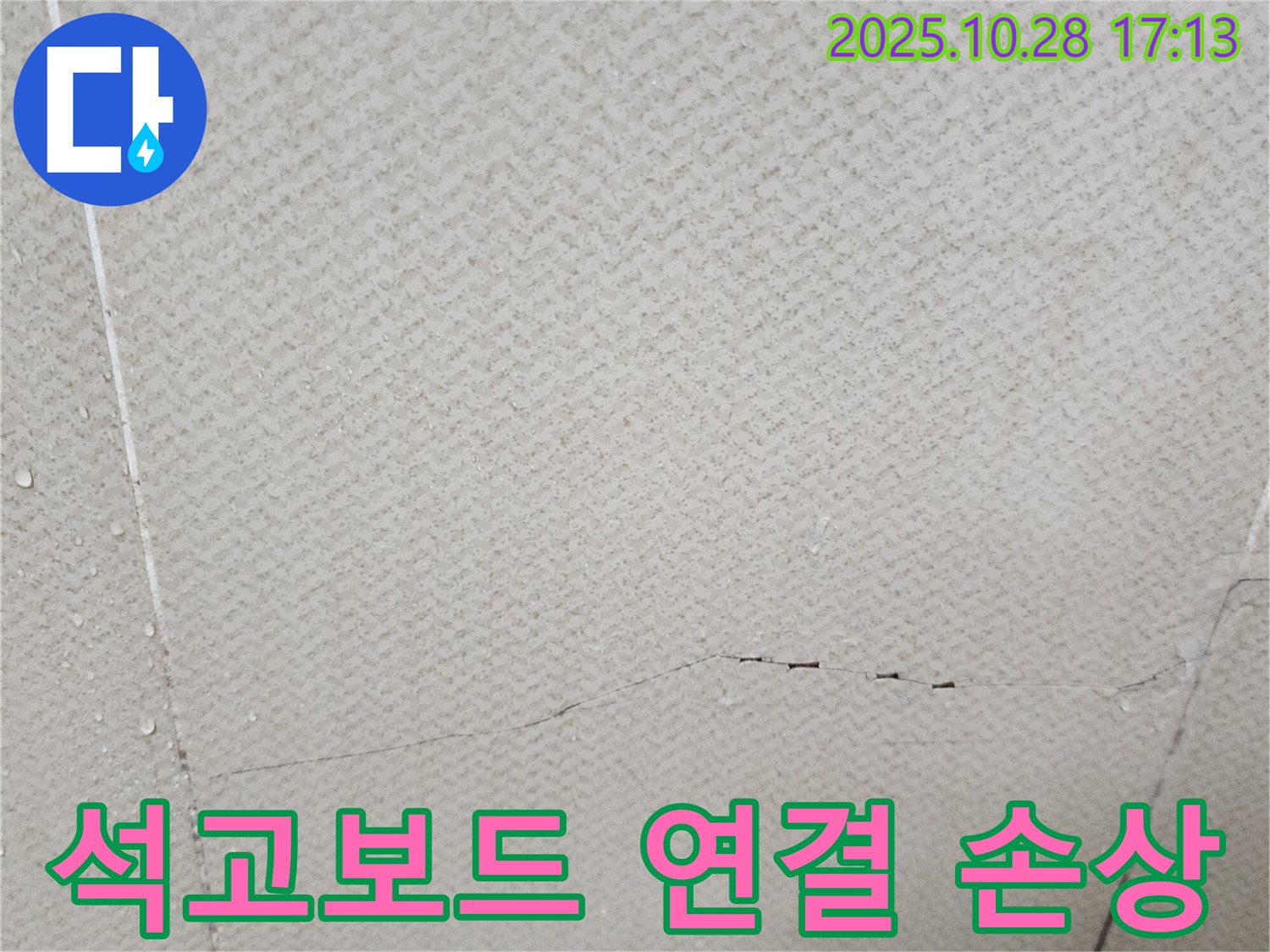 양주 유양동 누수 - 석고보드 연결 부위 손상은 누수에 취약한 지점입니다.