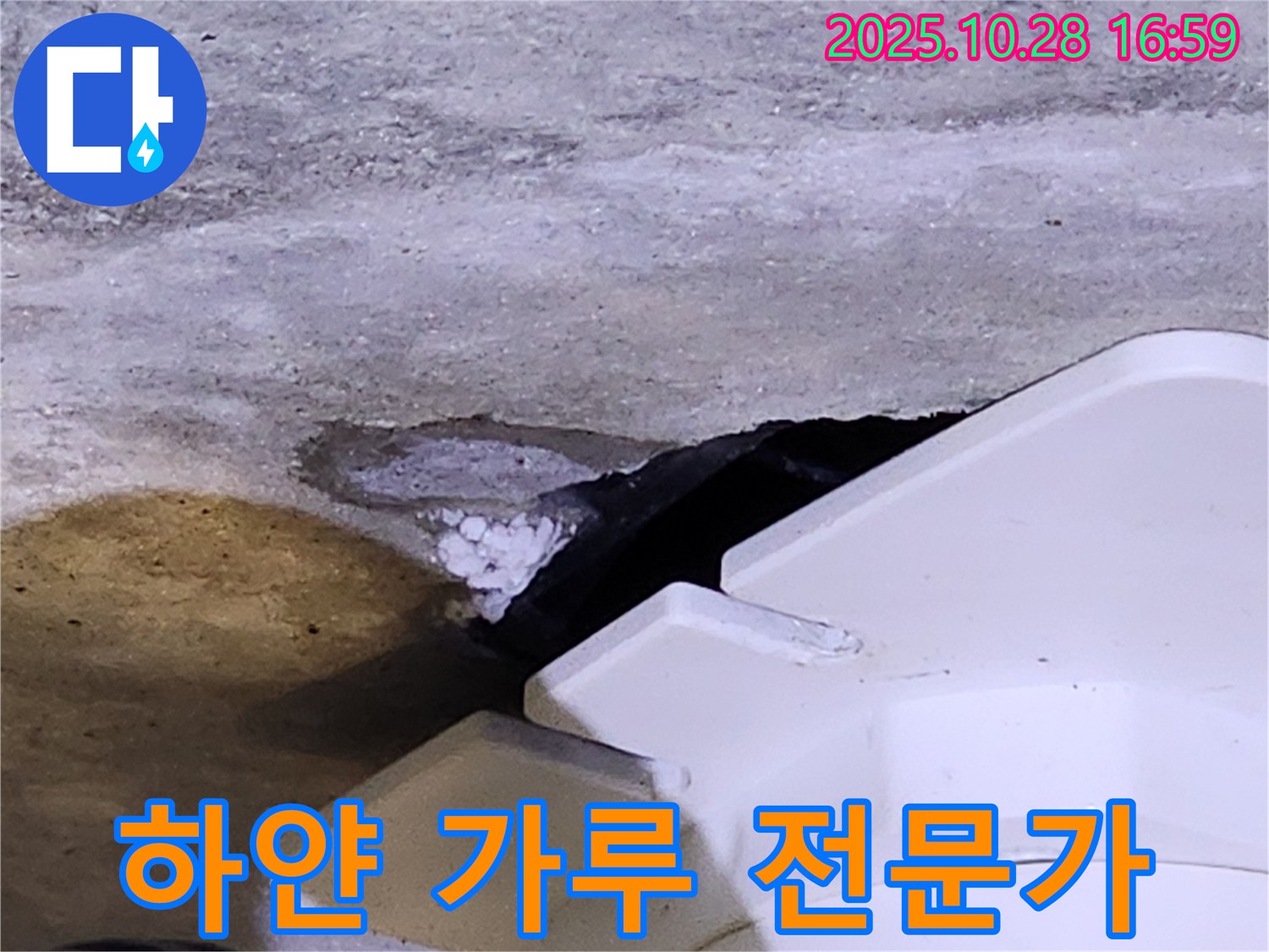 양주 유양동 누수 - 하얀 가루와 함께 발생하는 누수를 전문가가 직접 해결하는 모습입니다.