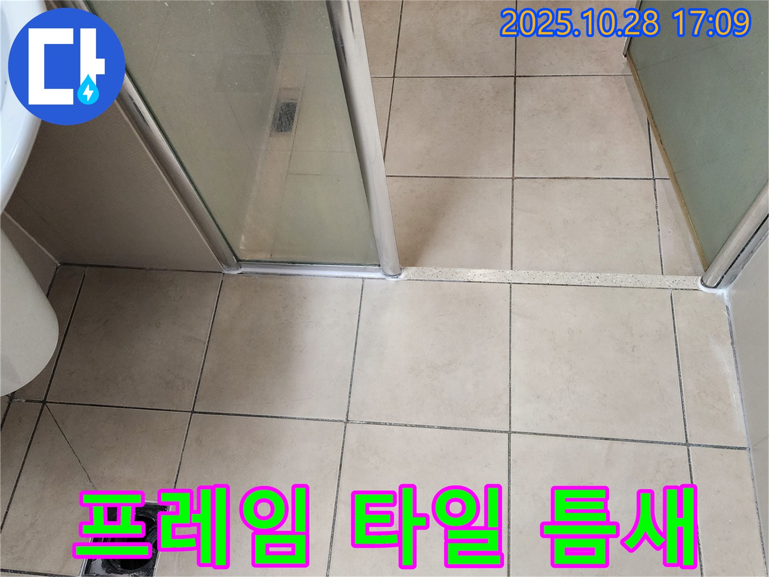 양주 유양동 샤워부스 - 하단 프레임과 타일 사이 틈새를 실리콘으로 꼼꼼하게 메워 누수를 해결했습니다.