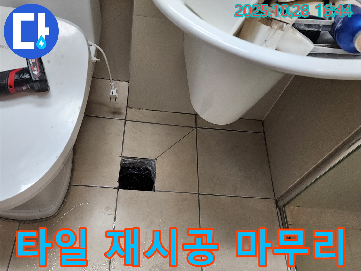 양주시 유양동 누수 공사 - 화장실 배수구 주변 타일 재시공으로 깔끔하게 마무리