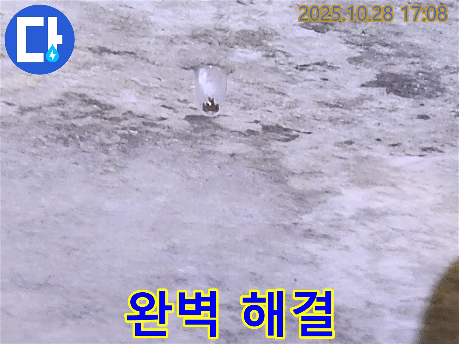 양주시 유양동 누수 - 천장 누수 - 완벽한 누수 해결 약속