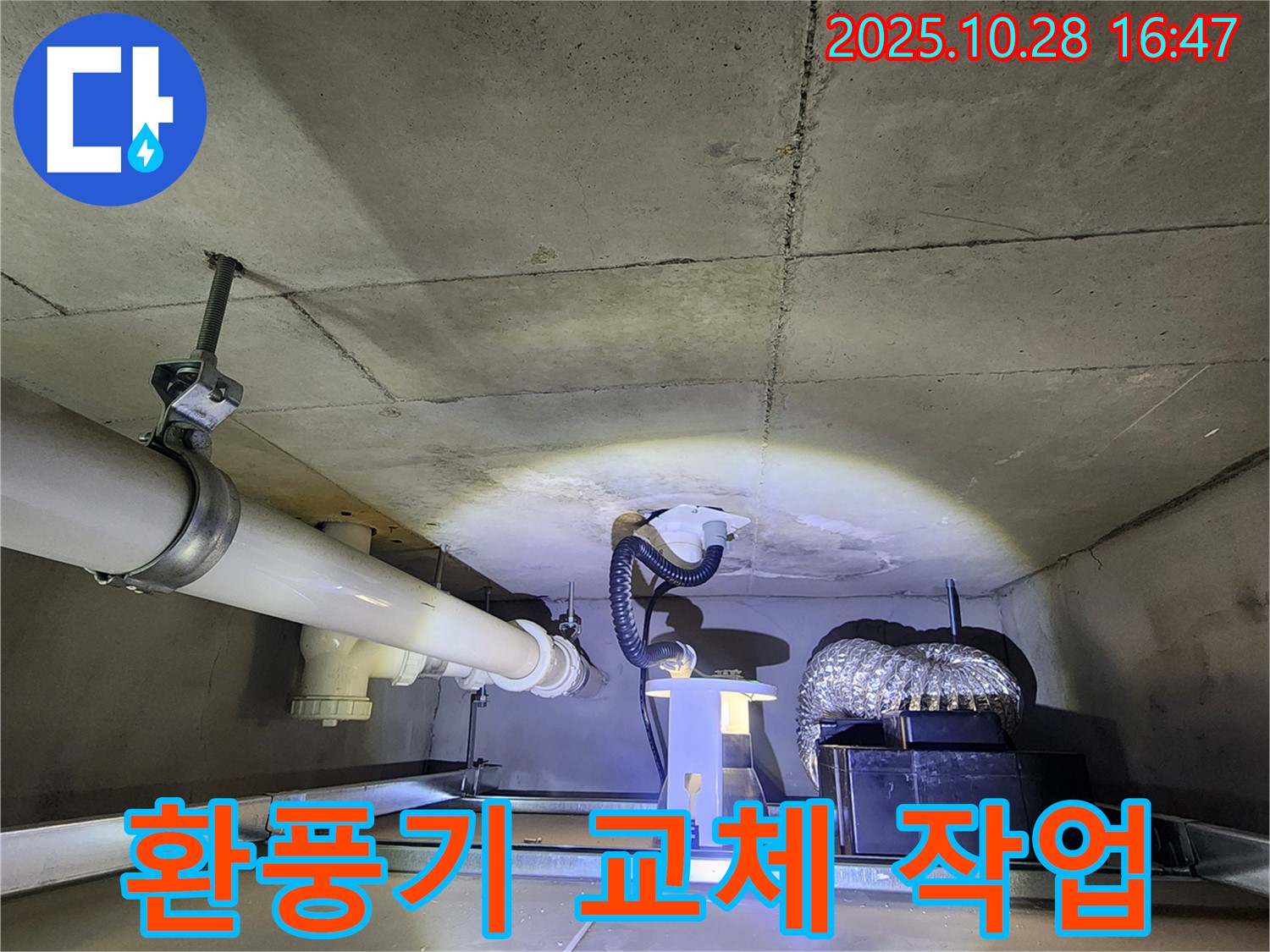 양주시 유양동 누수 현장 - 환풍기 교체 및 배관 연결 작업