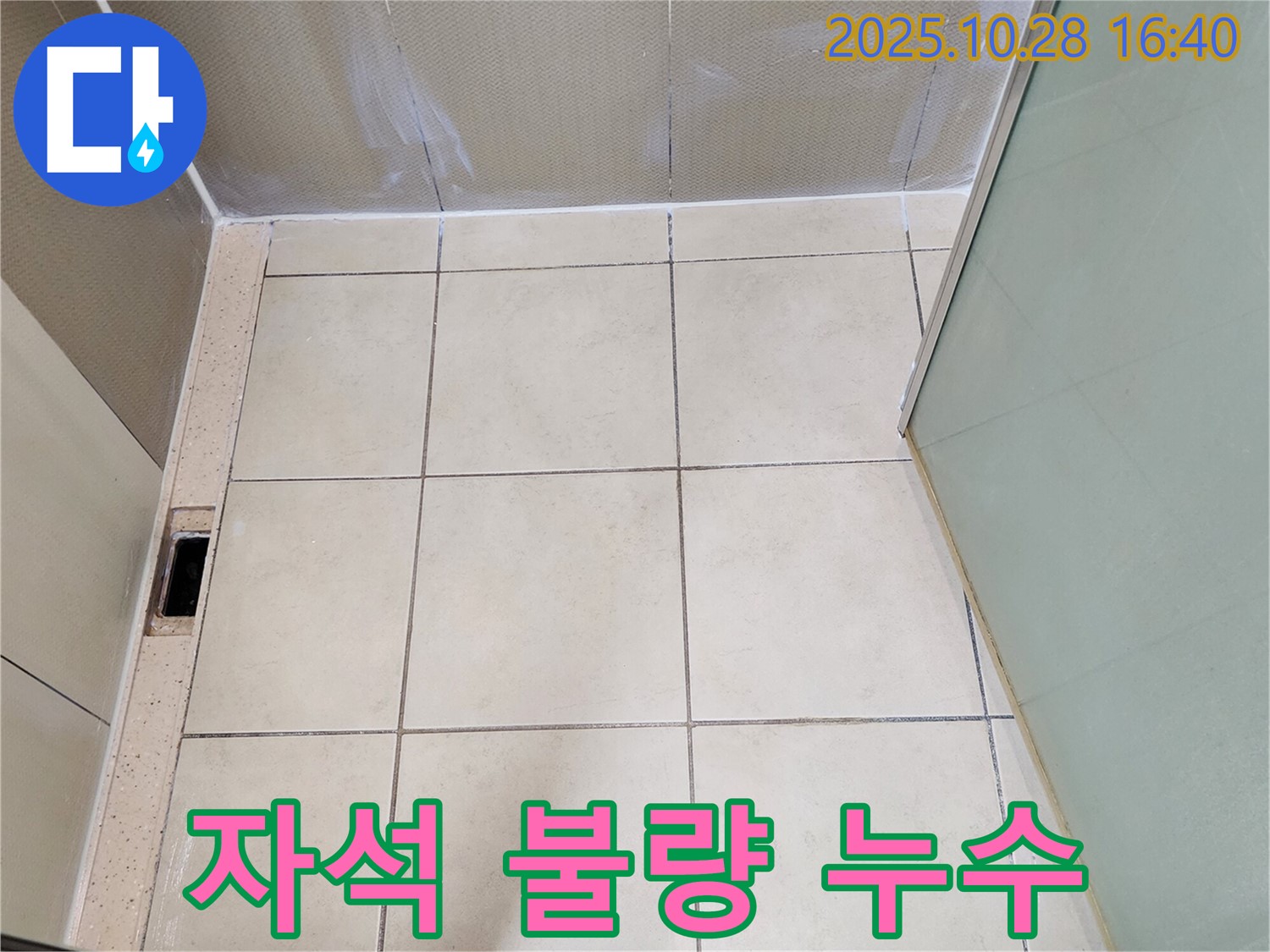양주시 유양동 샤워부스 누수 - 문 닫히는 부분 자석 불량으로 인한 누수 해결