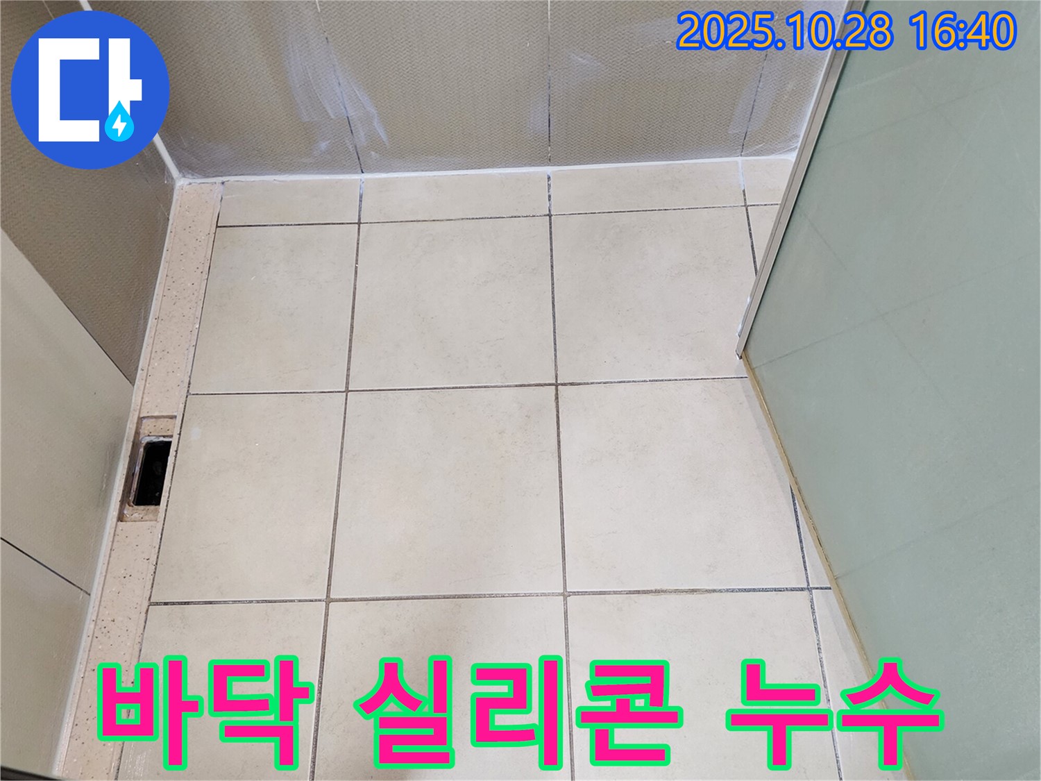 양주시 유양동 샤워부스 누수 - 바닥 실리콘 마감 불량으로 인한 누수 해결