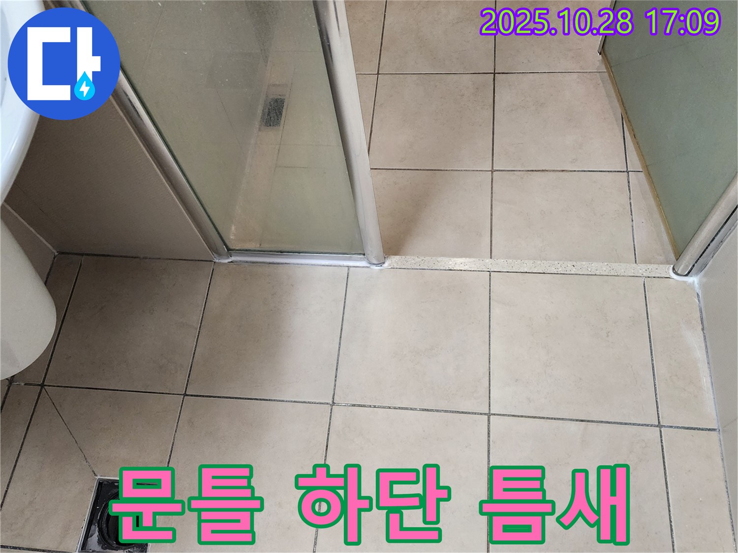 양주시 유양동 샤워부스 - 문틀 하단 틈새 실리콘이 변색되고 오염되어 물이 새는 것을 막기 위해 실리콘을 새로 시공했습니다.