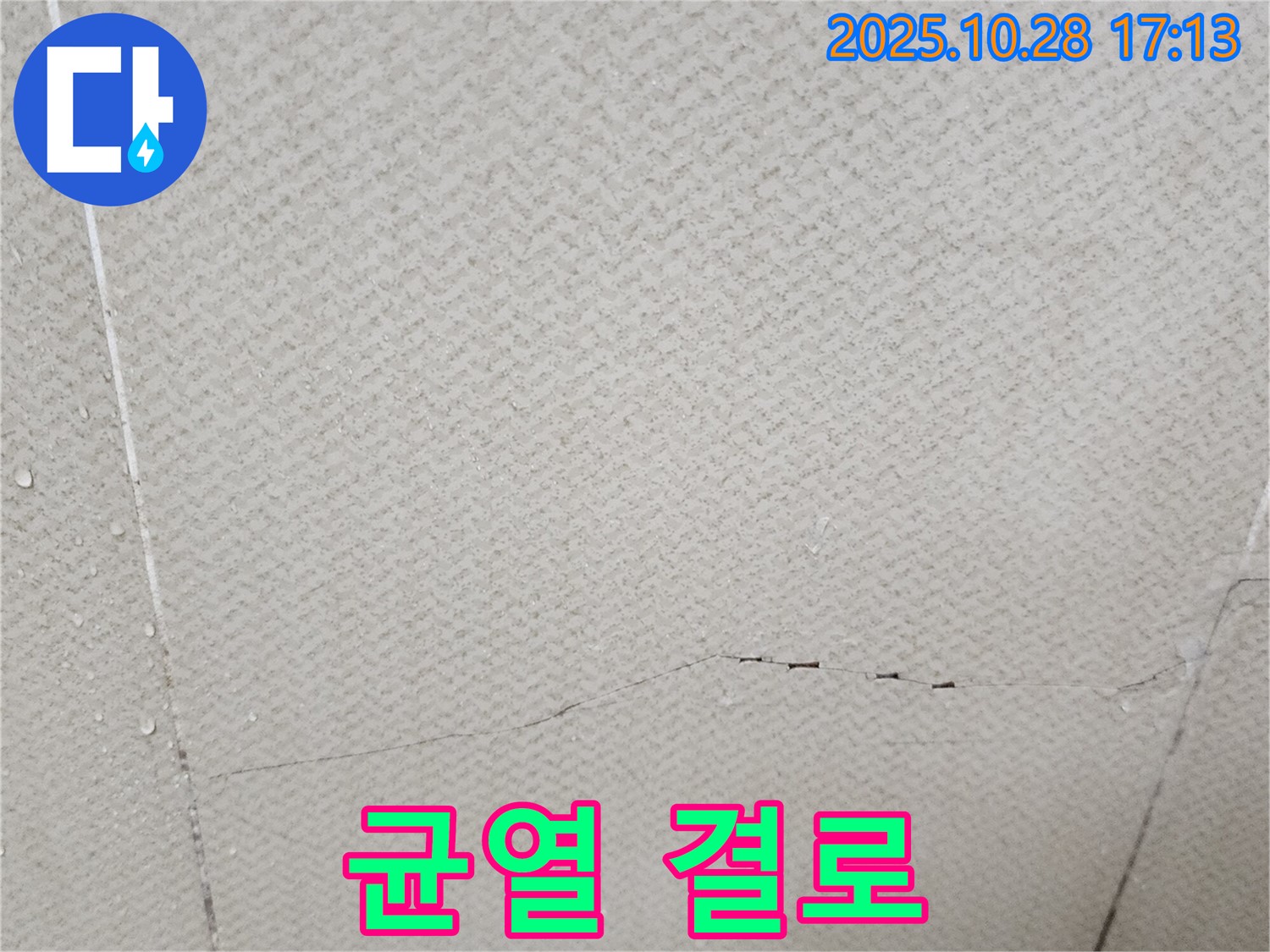 양주시 유양동 - 석고보드 균열, 겨울철 결로 현상과 관련이 있을 수도 있습니다.