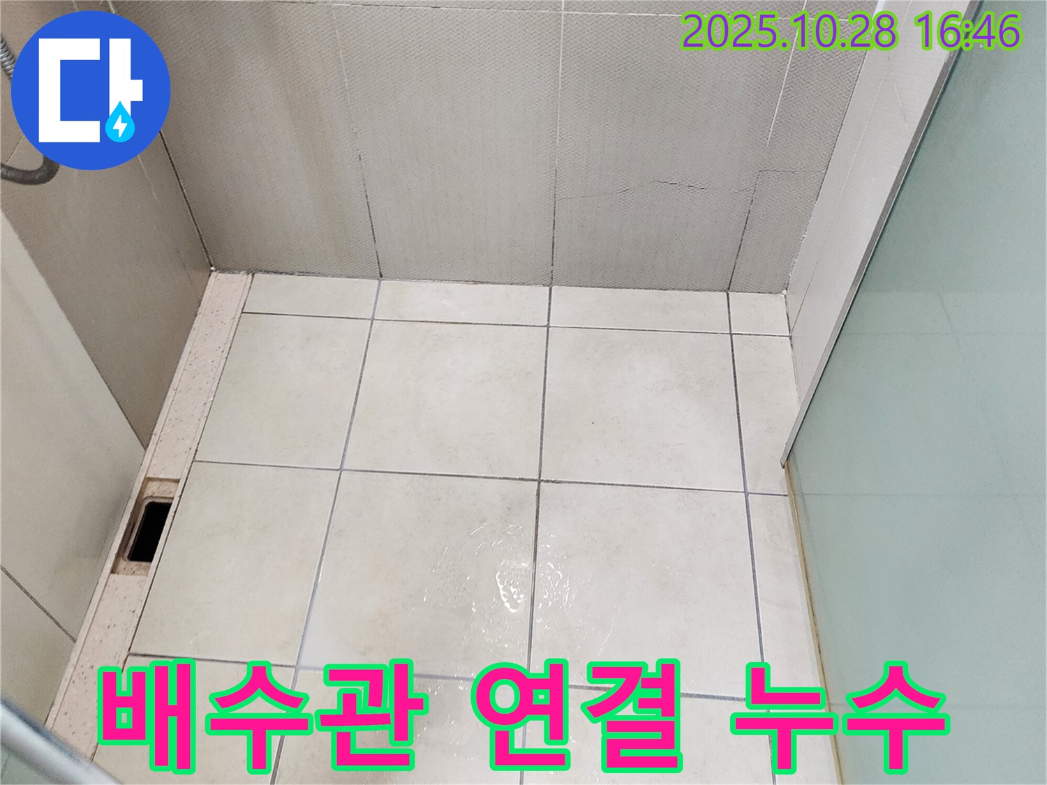 양주시 유양동 세면대 배수관 연결 부위 누수 - 꽉 조여도 샌다면 점검 필요