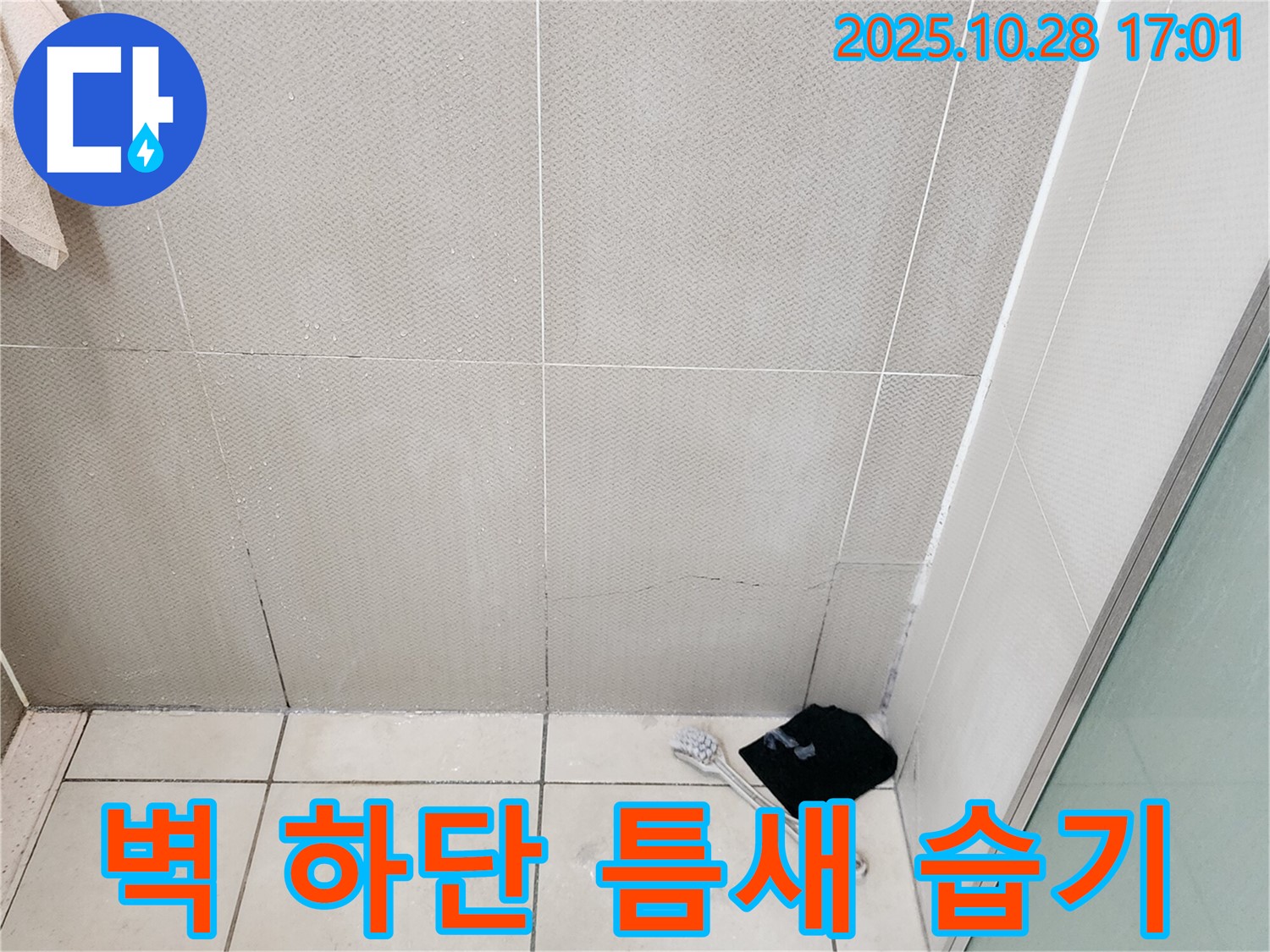 양주시 유양동 욕실 벽 하단 타일 틈새 습기 - 누수 초기 증상 의심 - 꼼꼼한 점검 필요