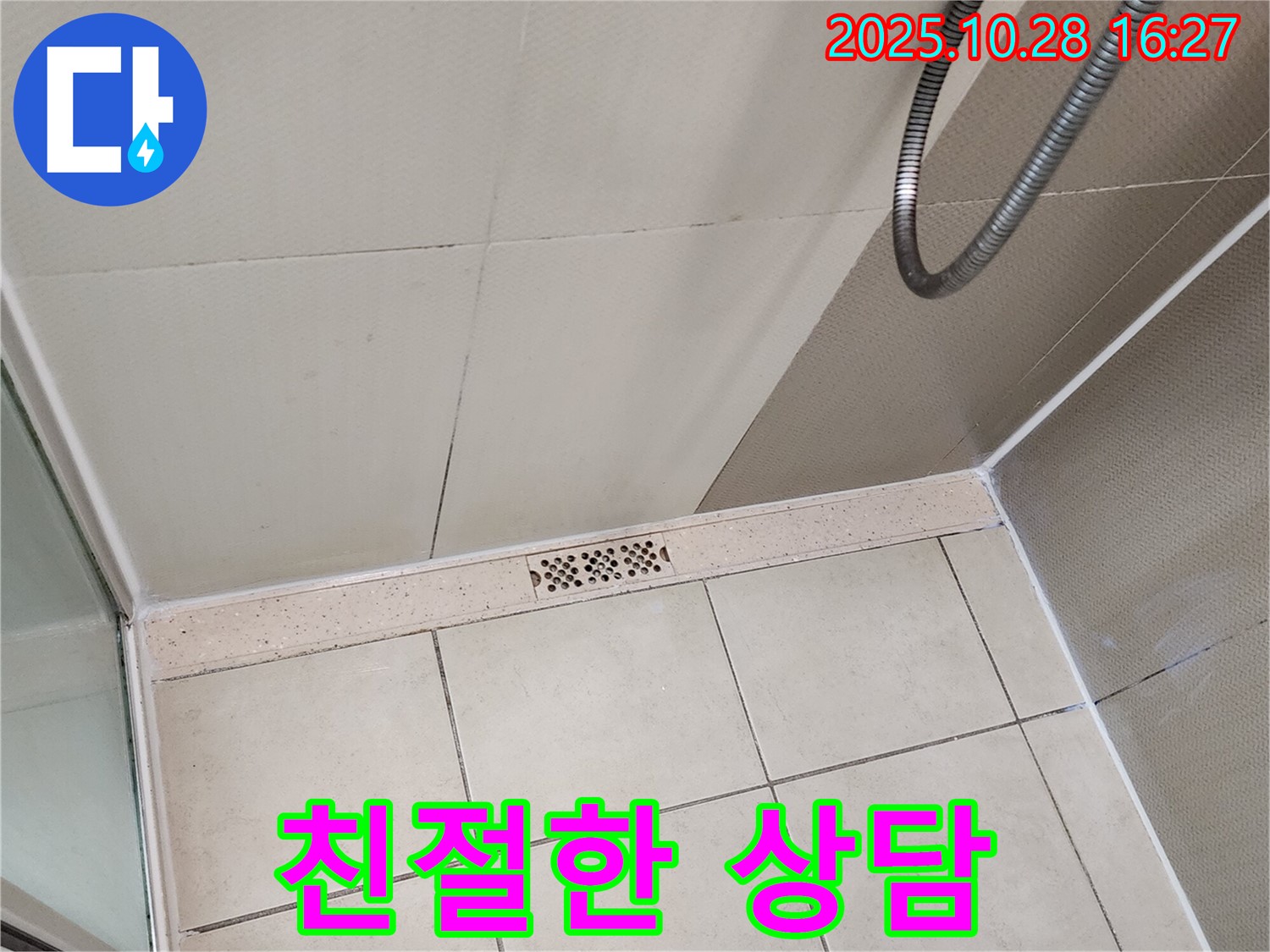 양주시 유양동 욕실 샤워기 누수 - 친절하고 자세한 상담으로 고객님의 궁금증을 해결해 드립니다.