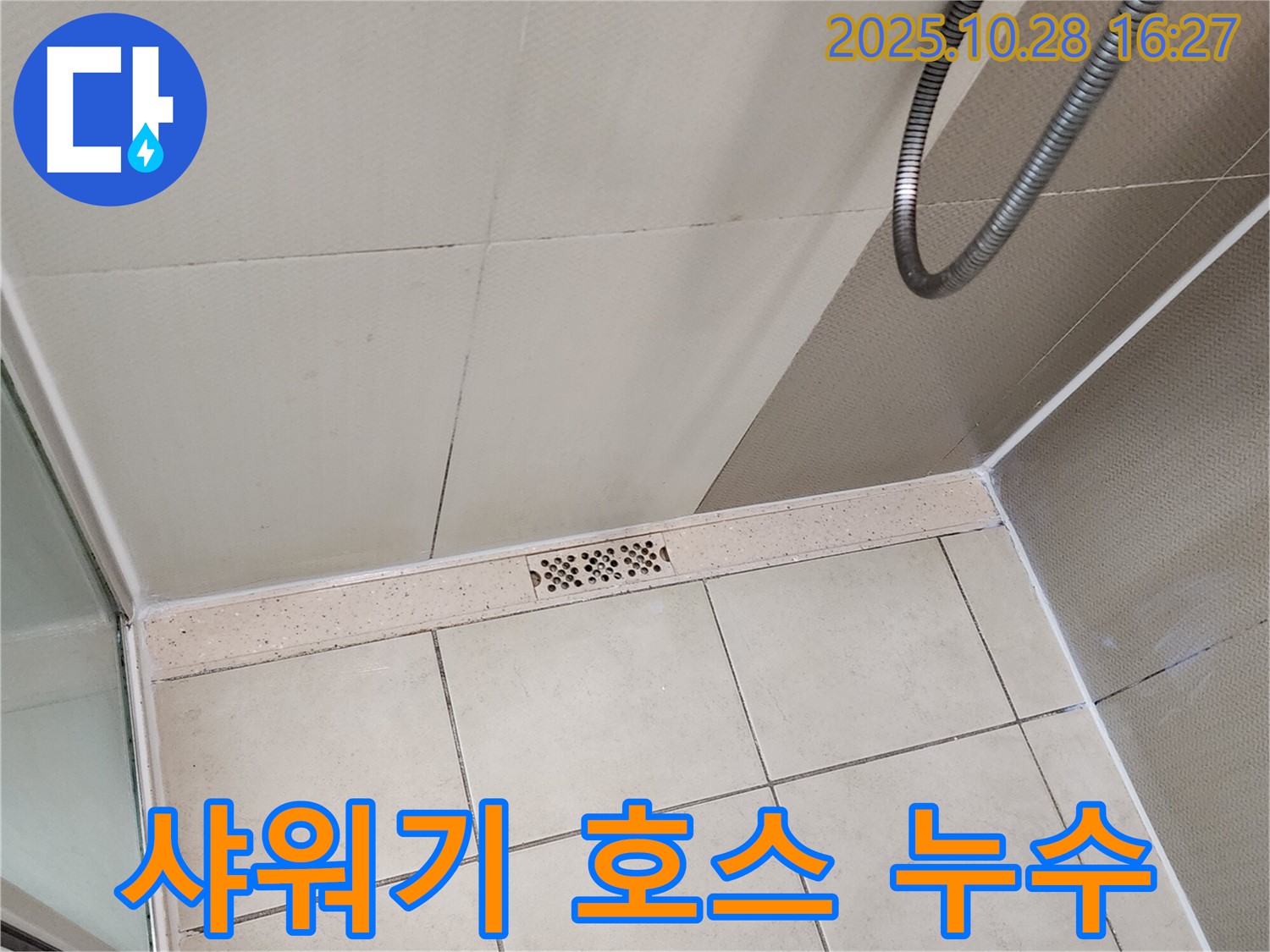 양주시 유양동 욕실 샤워기 호스 연결부 누수 - 간단한 부품 교체로 누수를 해결합니다.