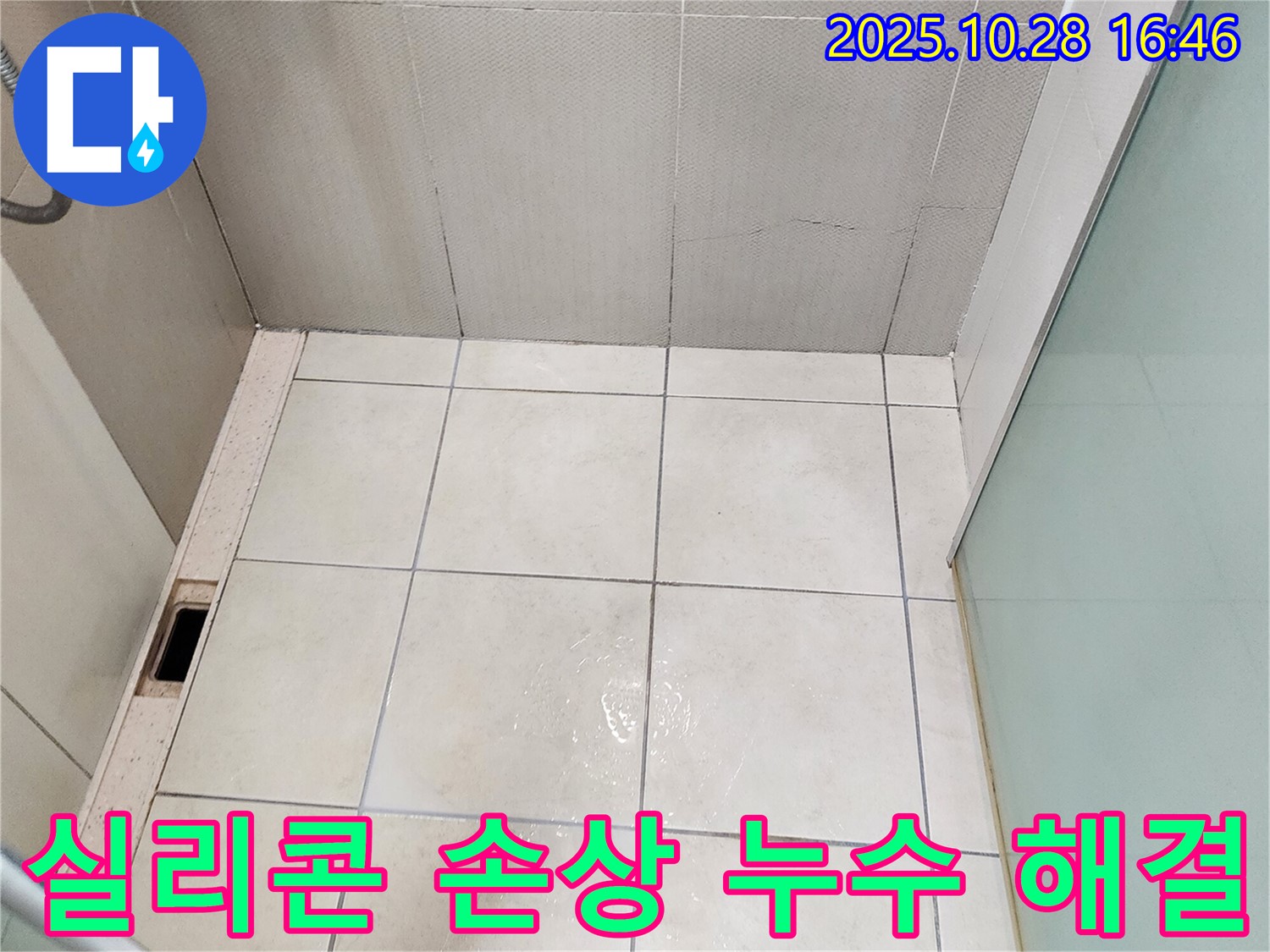 양주시 유양동 욕실 실리콘 손상 - 실리콘 재시공으로 누수 해결