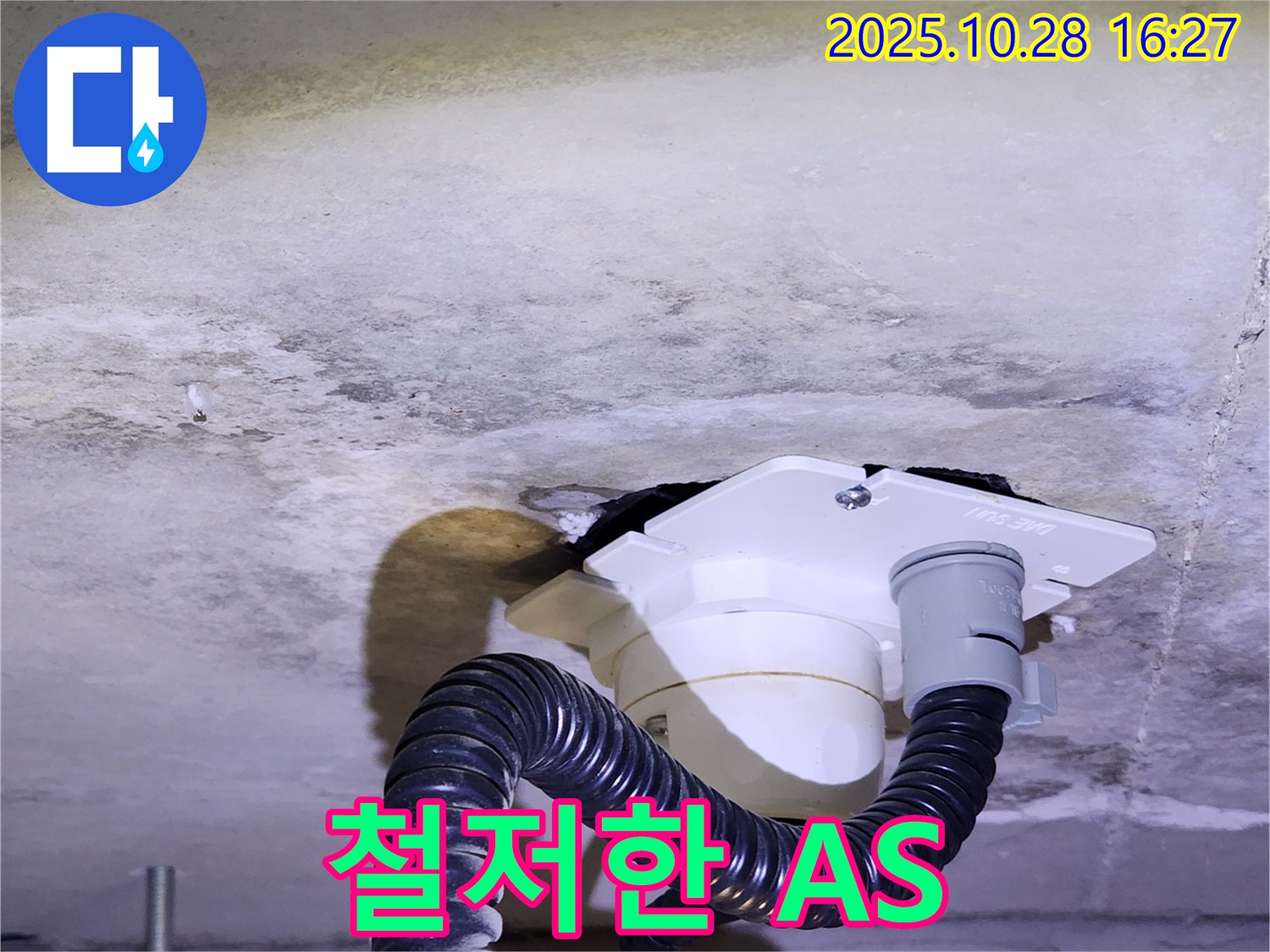 양주시 유양동 철저한 A/S - 누수, 완벽한 시공과 철저한 A/S로 안심하세요 - 시공 후에도 책임지고 관리합니다!
