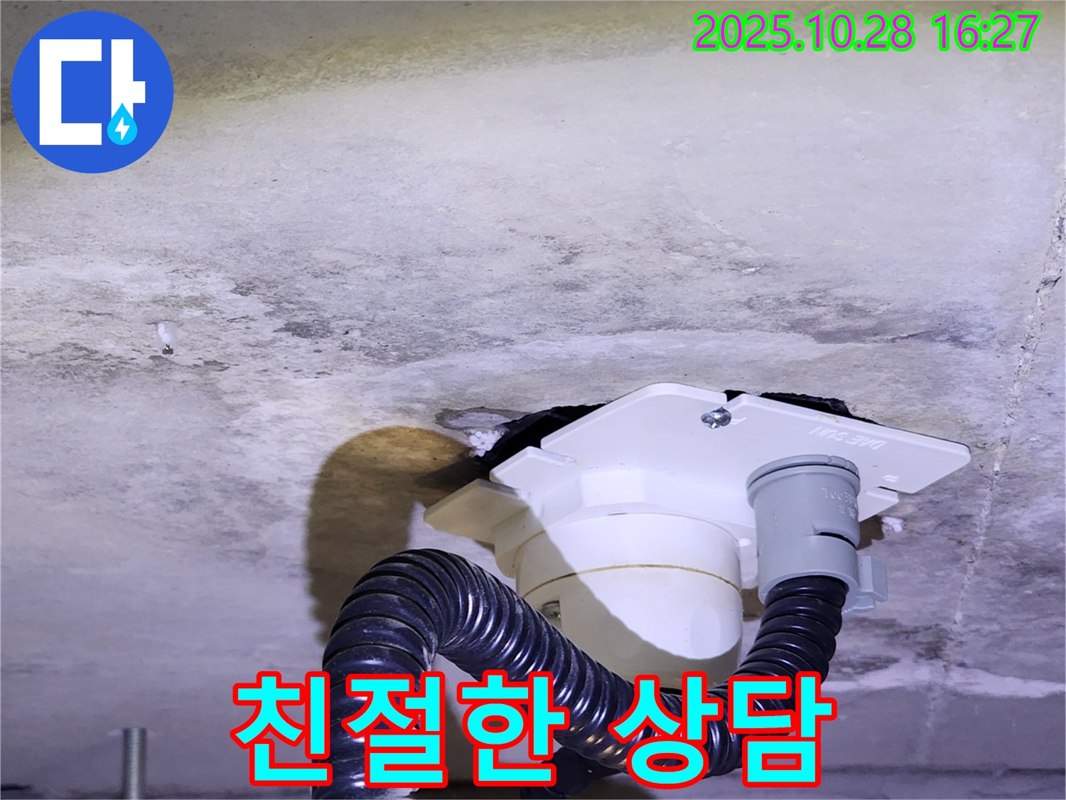 양주시 유양동 친절한 누수 상담 - 고객님의 누수 고민을 친절하게 상담해 드리고 - 최적의 해결 방안을 제시합니다.