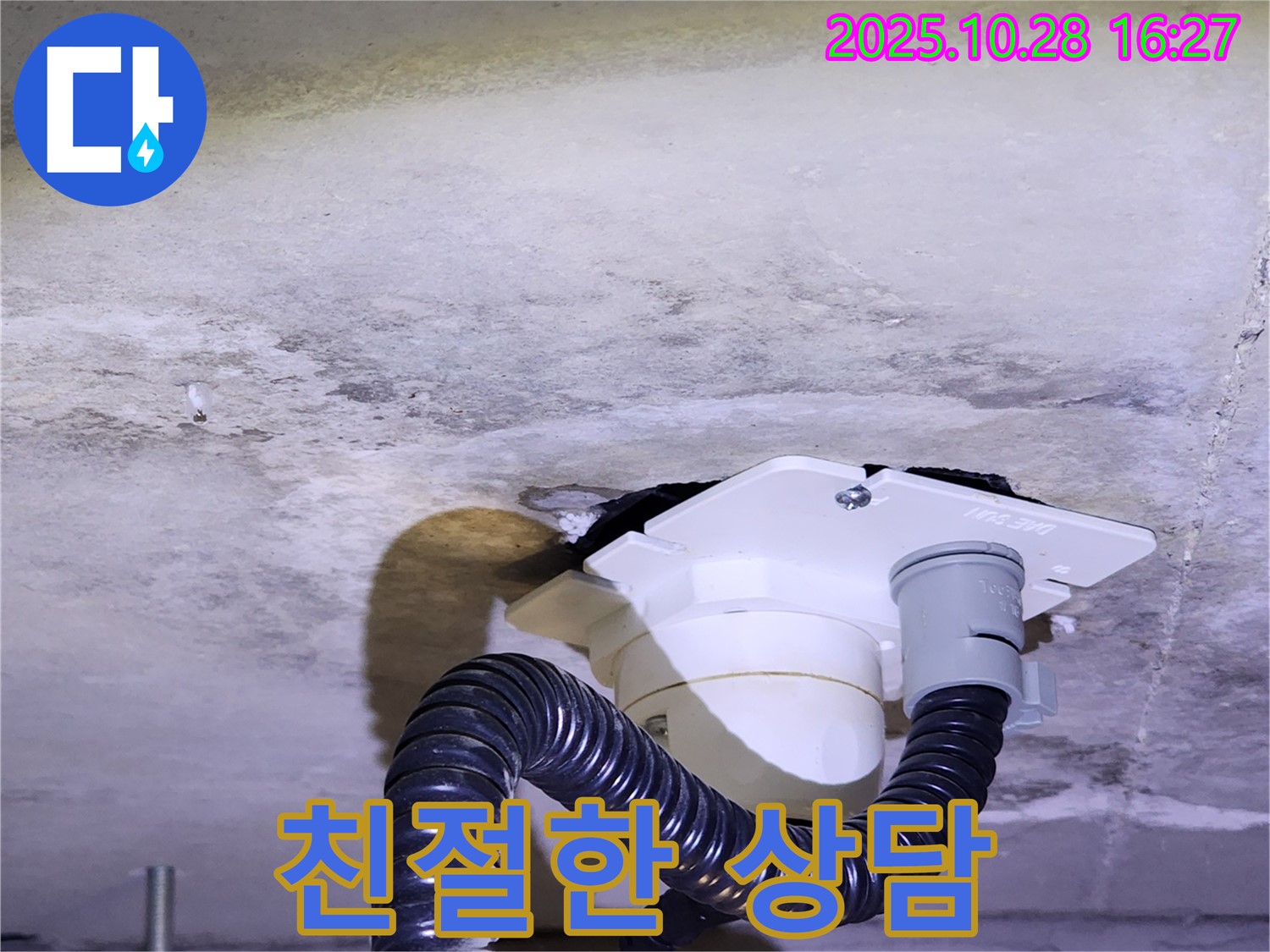 양주시 유양동 친절한 누수 상담 - 고객님의 누수 고민을 친절하게 상담해 드리고, 최적의 해결 방안을 제시합니다.