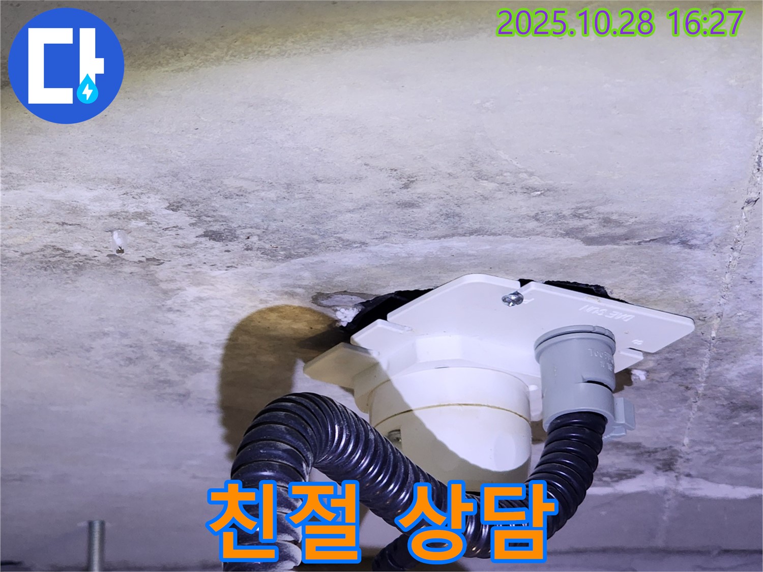 양주시 유양동 친절한 누수 상담 - 고객님의 누수 고민을 친절하게 상담해 드리고, 최적의 해결 방안을 제시합니다.