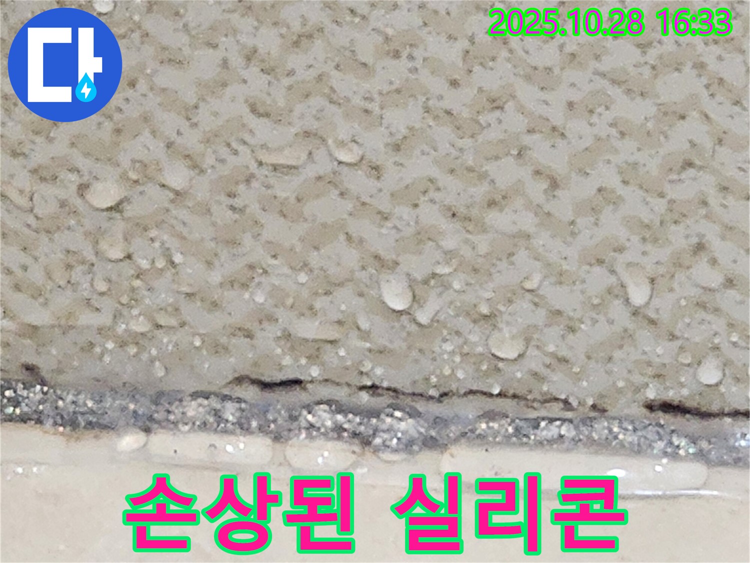 양주시 유양동 타일 틈새 실리콘 손상 - 재시공