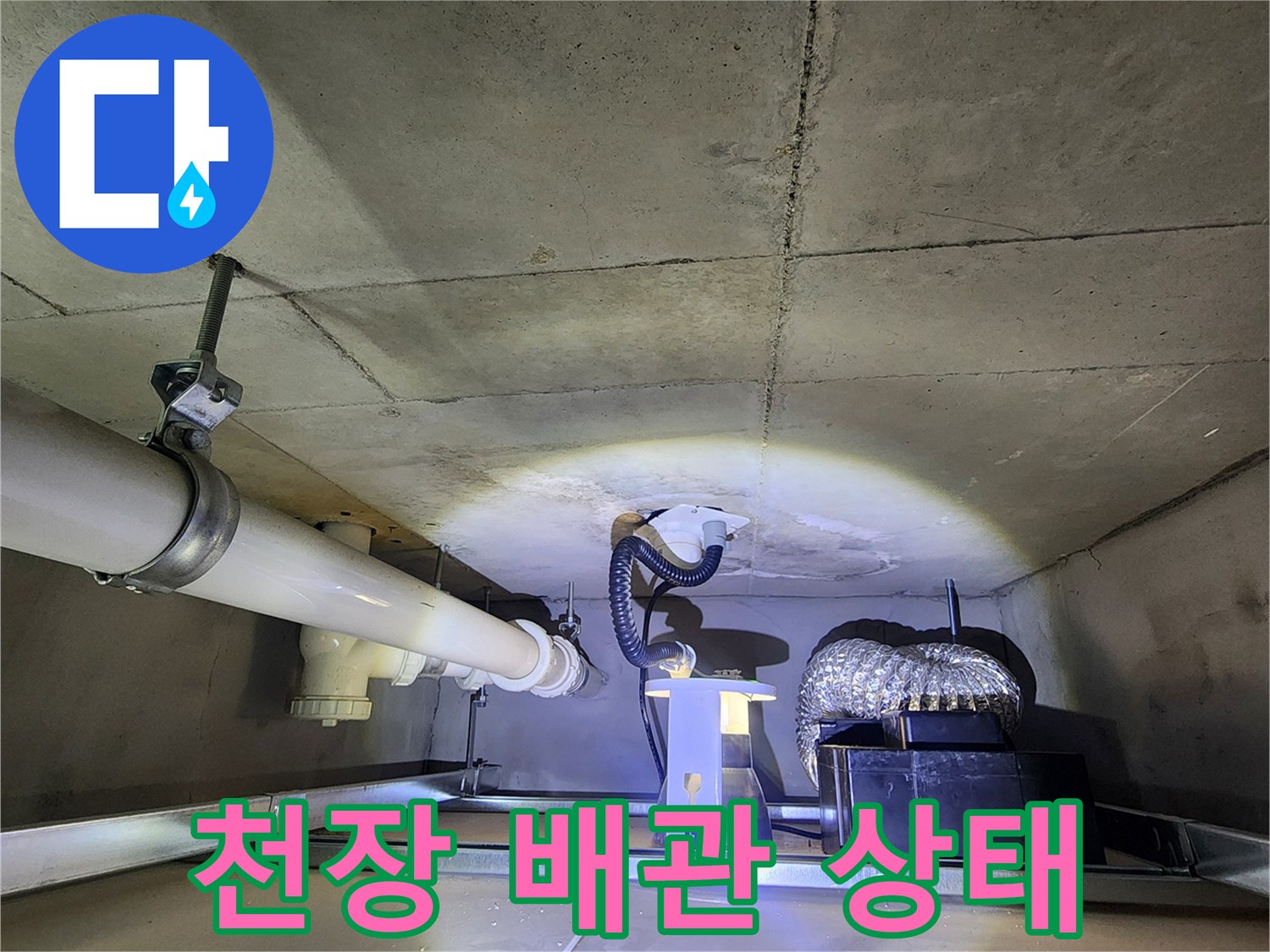 양주시 유양동 현장의 천장 배관 및 콘크리트 슬래브 모습