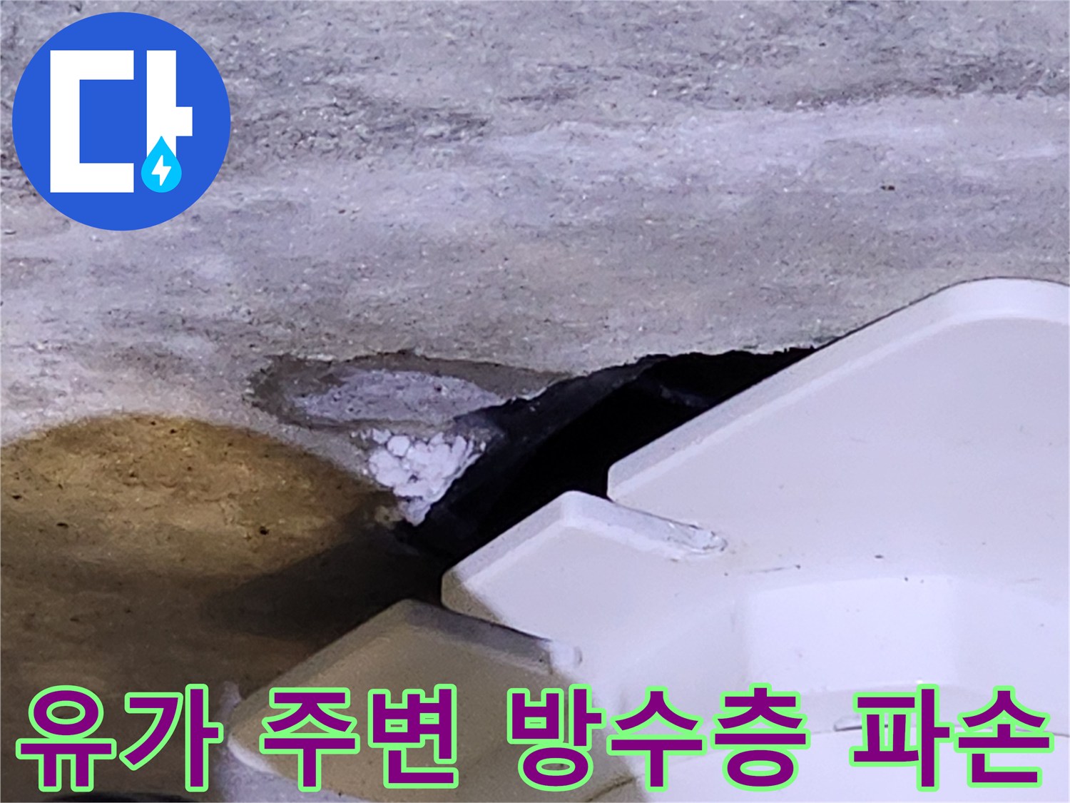 욕실 배수구 유가 하단부의 콘크리트 젖음 현상 - 누수 지점 확인