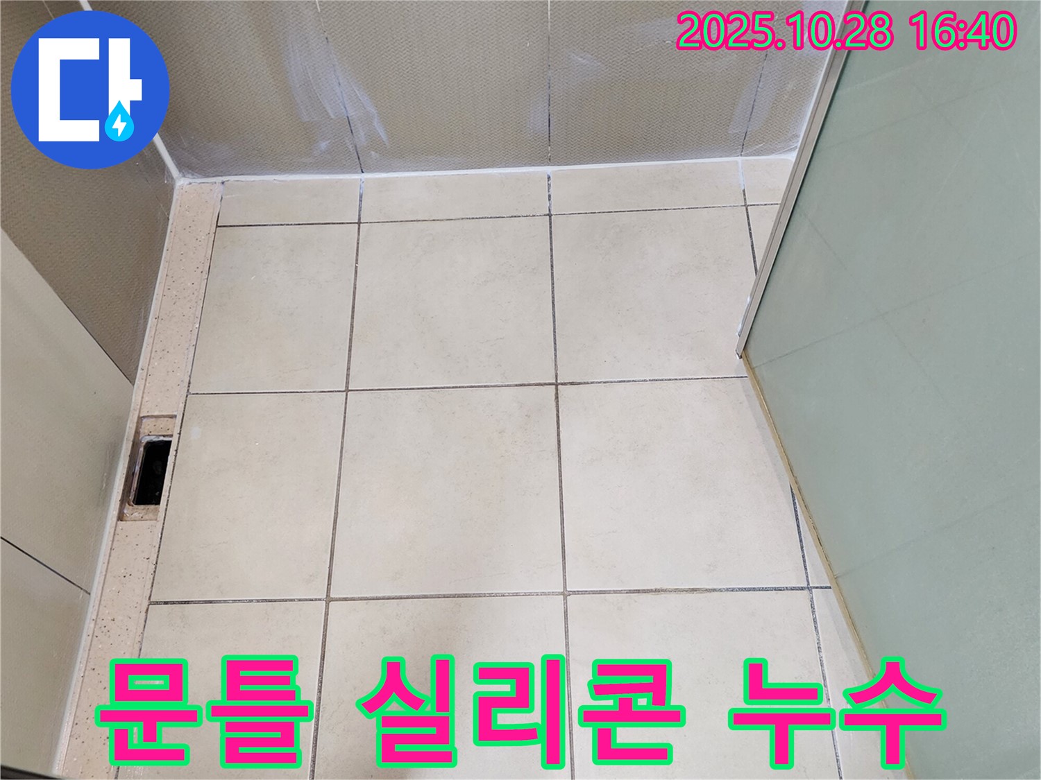 유양동 샤워부스 누수 - 문틀 하단 실리콘 손상으로 인한 누수 해결