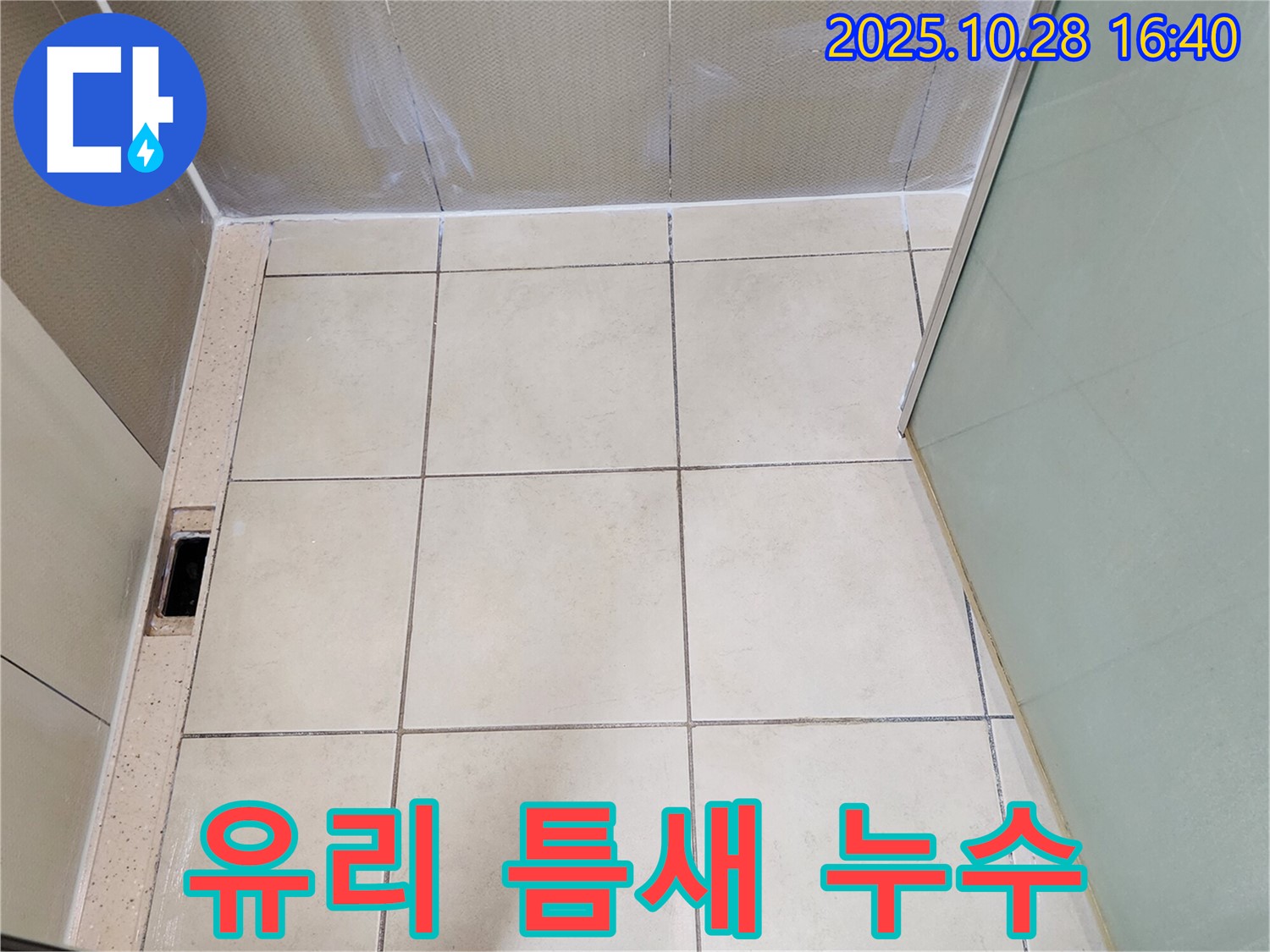 유양동 샤워부스 누수 - 유리 틈새 실리콘 손상으로 인한 누수 긴급 보수