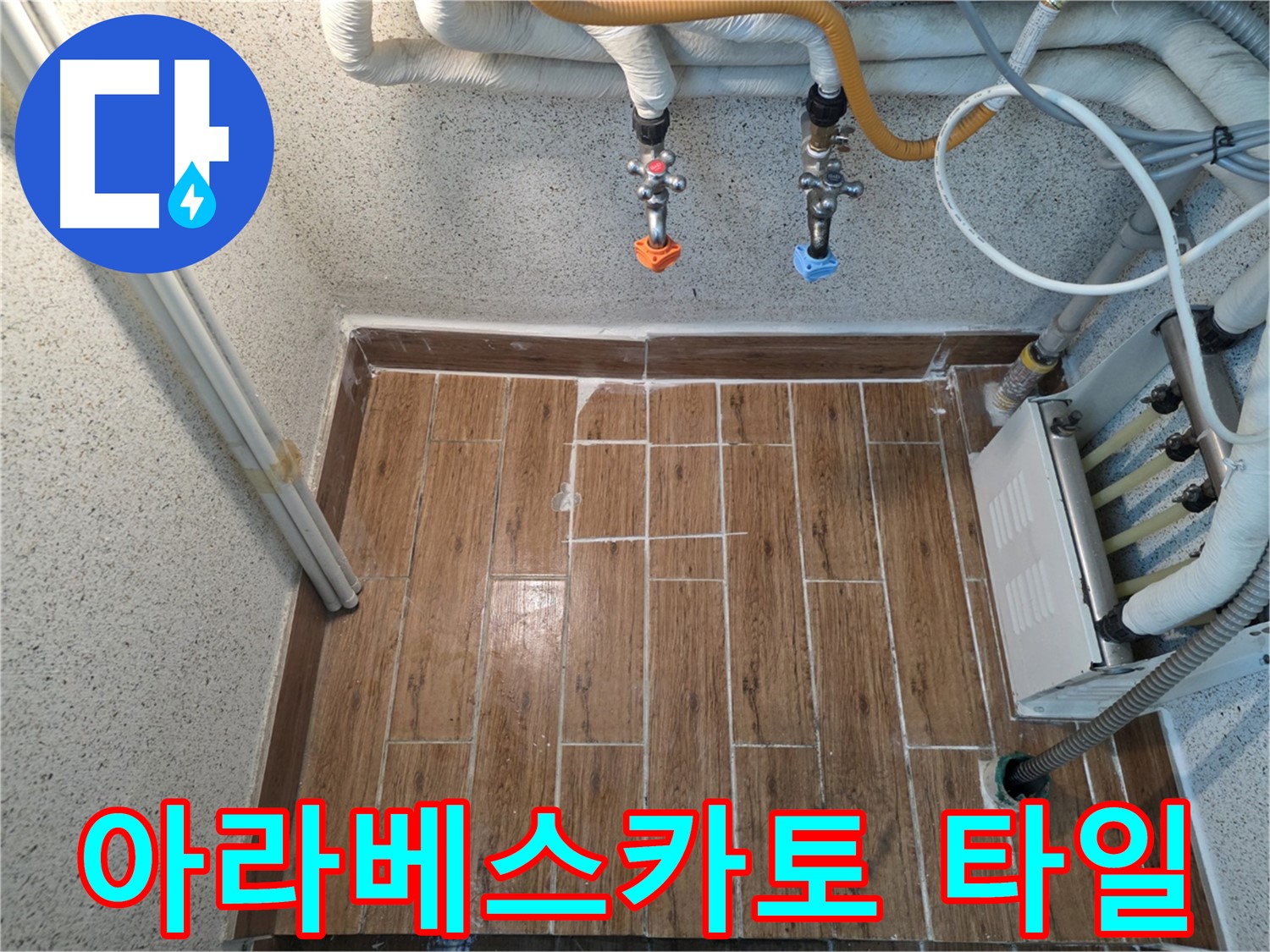 누수 해결 후 아라베스카토 타일 시공 - 럭셔리하고 고급스러운 분위기