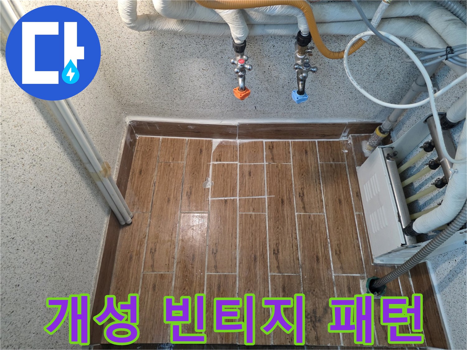 누수 후 빈티지 패턴 타일 시공 - 개성 넘치는 공간 연출