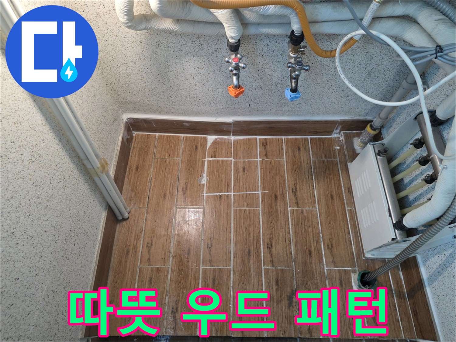 누수 후 우드 패턴 타일 시공 - 따뜻하고 아늑한 분위기