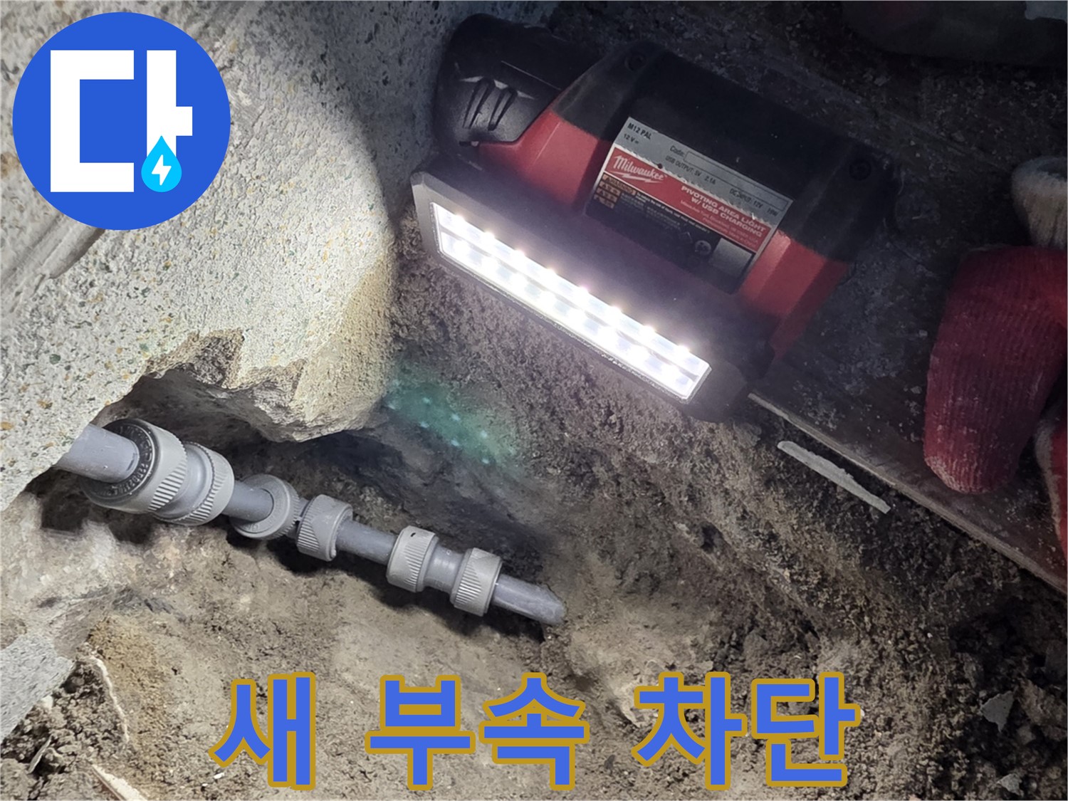 동두천 구 방죽동 누수 - 새 부속으로 누수와의 전쟁 종결