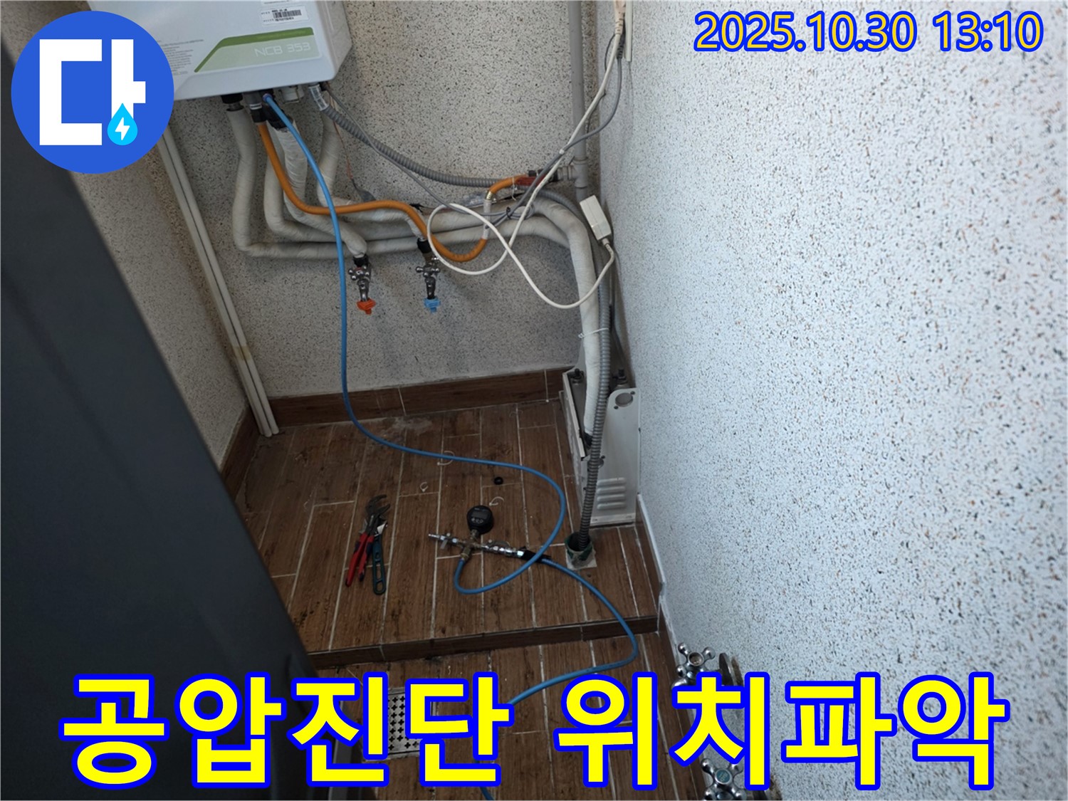 동두천 누수 - 공압 진단을 통한 온수 배관 누수 정확한 위치 파악 - 누수 문제 해결
