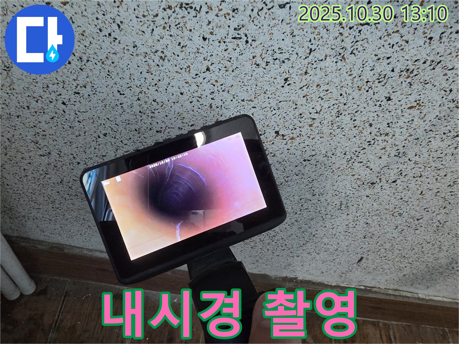 동두천 누수 - 꼼꼼한 내시경 촬영으로 누수 위치를 정확하게 파악하고 A/S까지 확실하게 책임집니다.