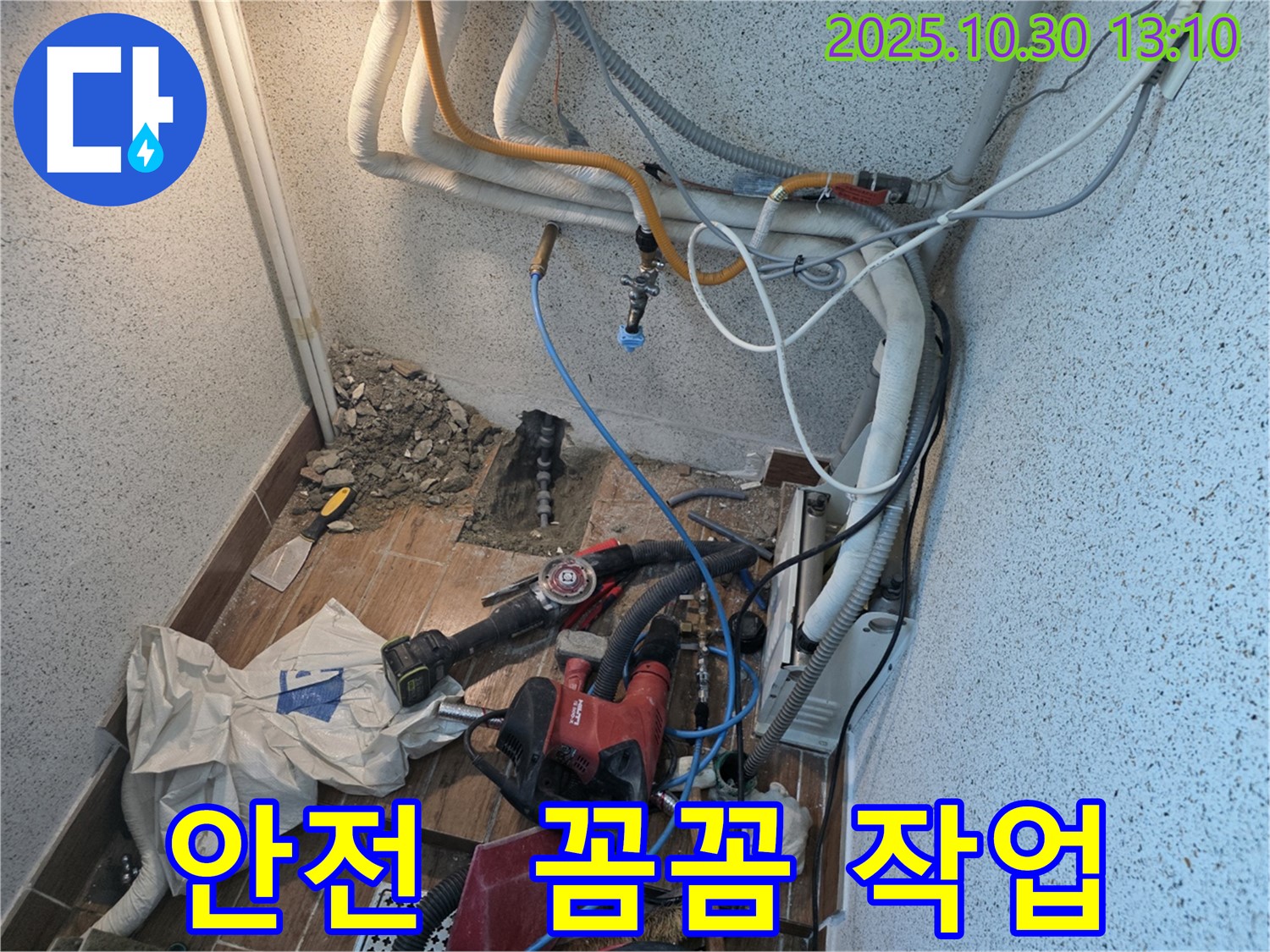 동두천 누수 - 누수 공사 중, 안전을 최우선으로 생각하며 꼼꼼하게 작업합니다 - 믿고 맡겨주세요.