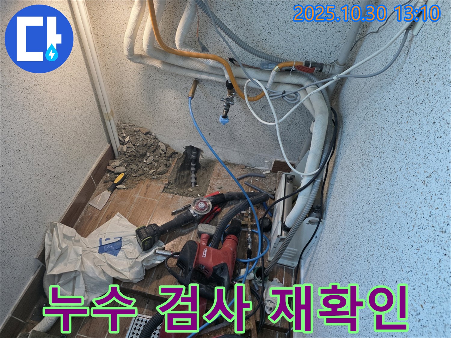 동두천 누수 - 누수 공사 후 누수 검사로 재확인 - 완벽한 시공을 위해!