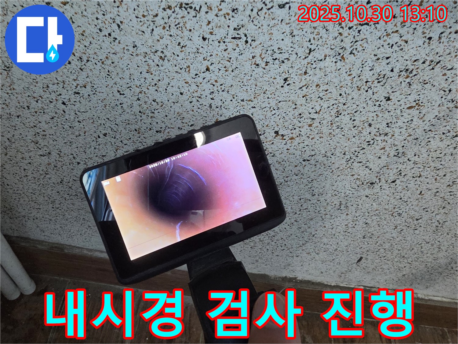 동두천 누수 - 누수 탐지부터 완벽 시공까지 원스톱으로 해결해 드립니다 - 복잡한 과정은 이제 그만!