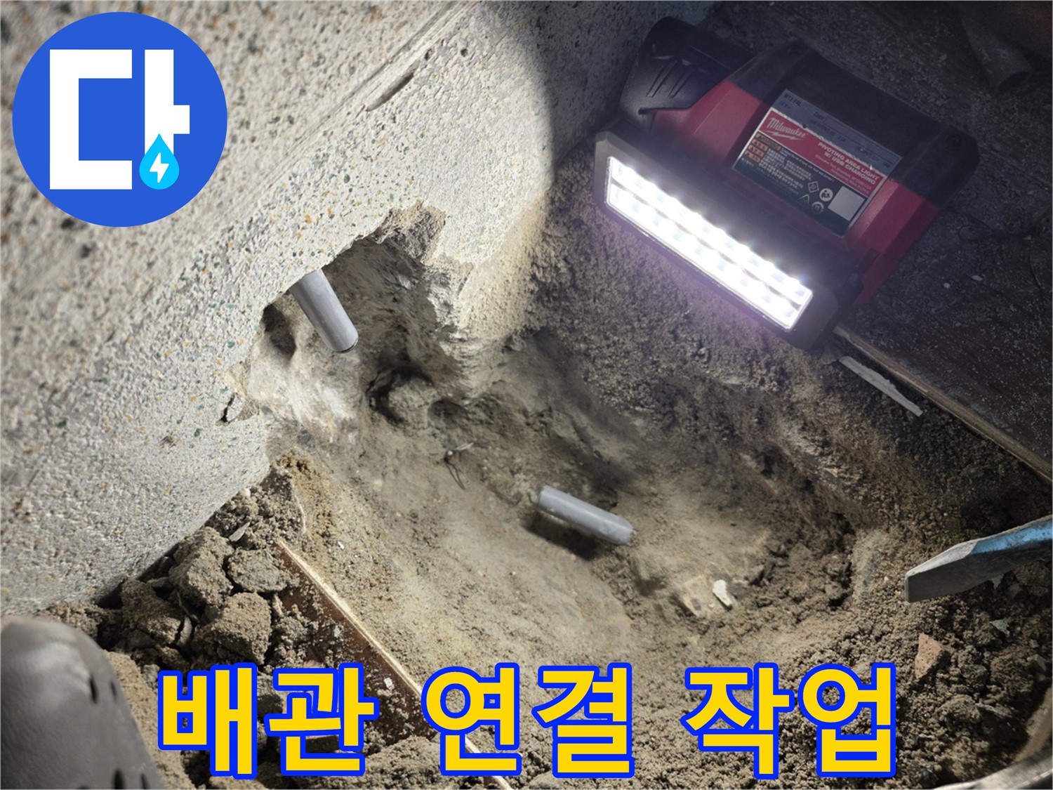 동두천 누수 문제 해결 - 문제 배관 절단 후 새 배관으로 교체