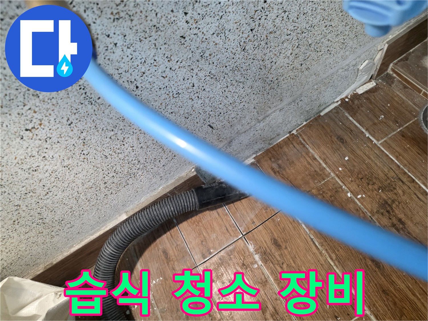 동두천 방죽로 누수 탐지 - 습식 청소 장비로 꼼꼼하게 물기 제거