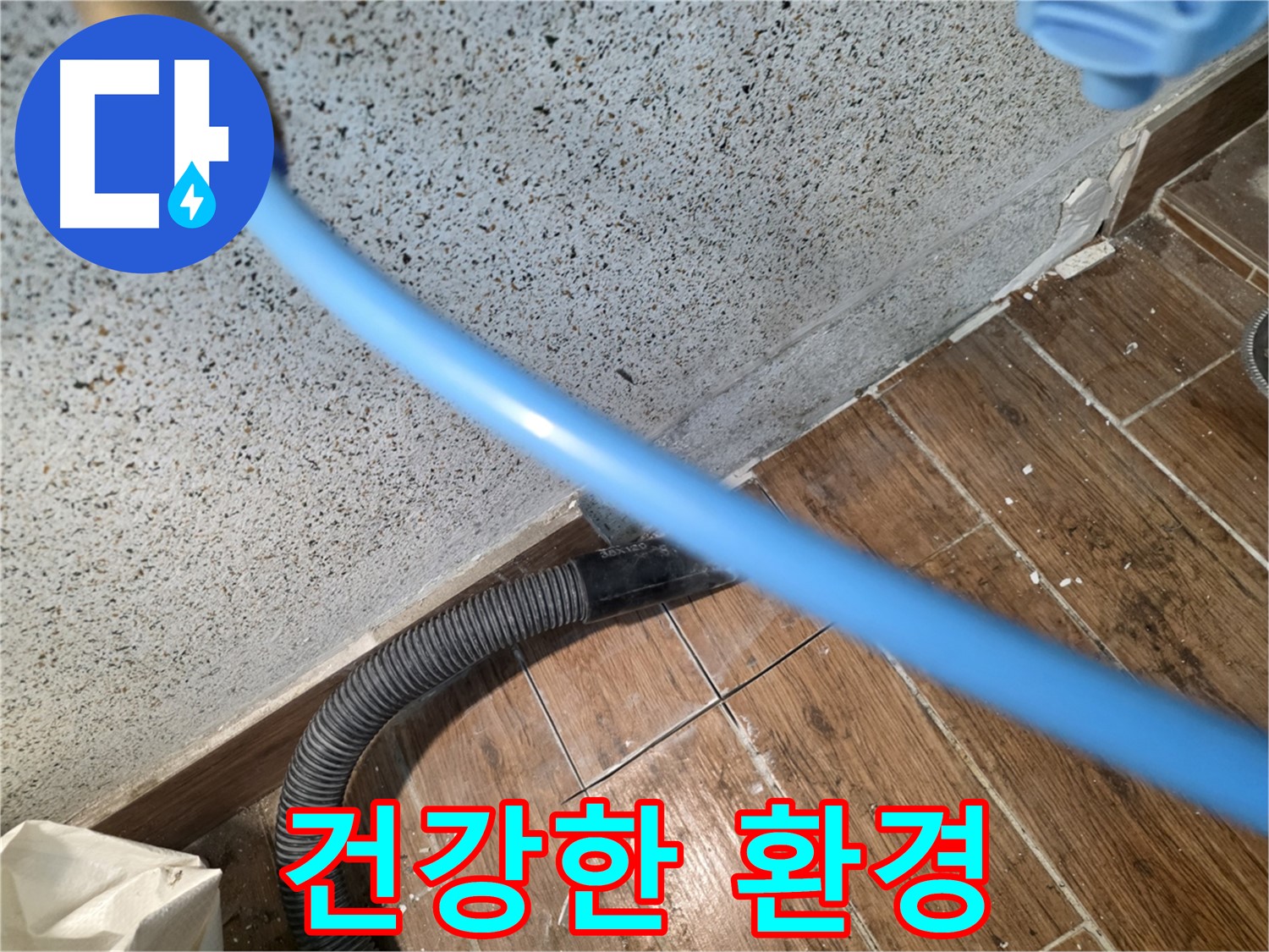 동두천 누수 - 습기 제거로 곰팡이 걱정 없이 쾌적하게!