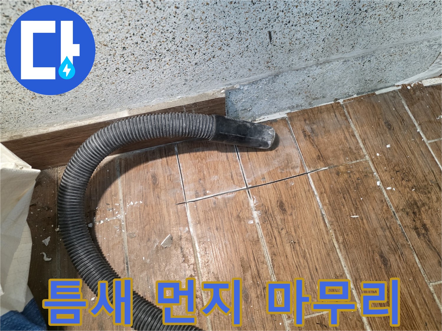 동두천 누수 - 타일 틈새 먼지 제거, 진공 청소기로 깔끔하게 마무리 작업