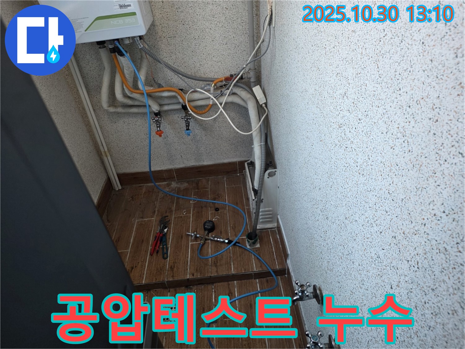 동두천 누수탐지 - 공압 테스트를 통한 온수 누수 완벽 탐지 - 누수 해결 전문가