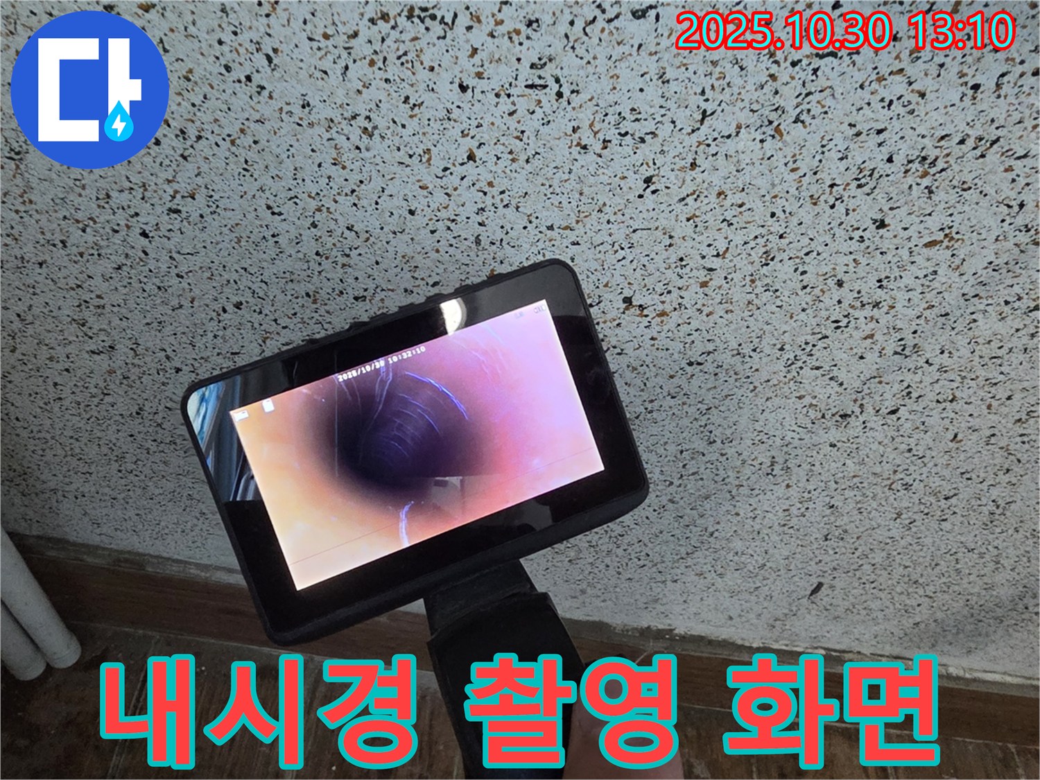 동두천 누수탐지 - 내시경 촬영 화면을 통해 누수 위치를 정확하게 확인하고 합리적인 비용으로 시공합니다 - 고객 만족을 위해 최선을 다합니다.
