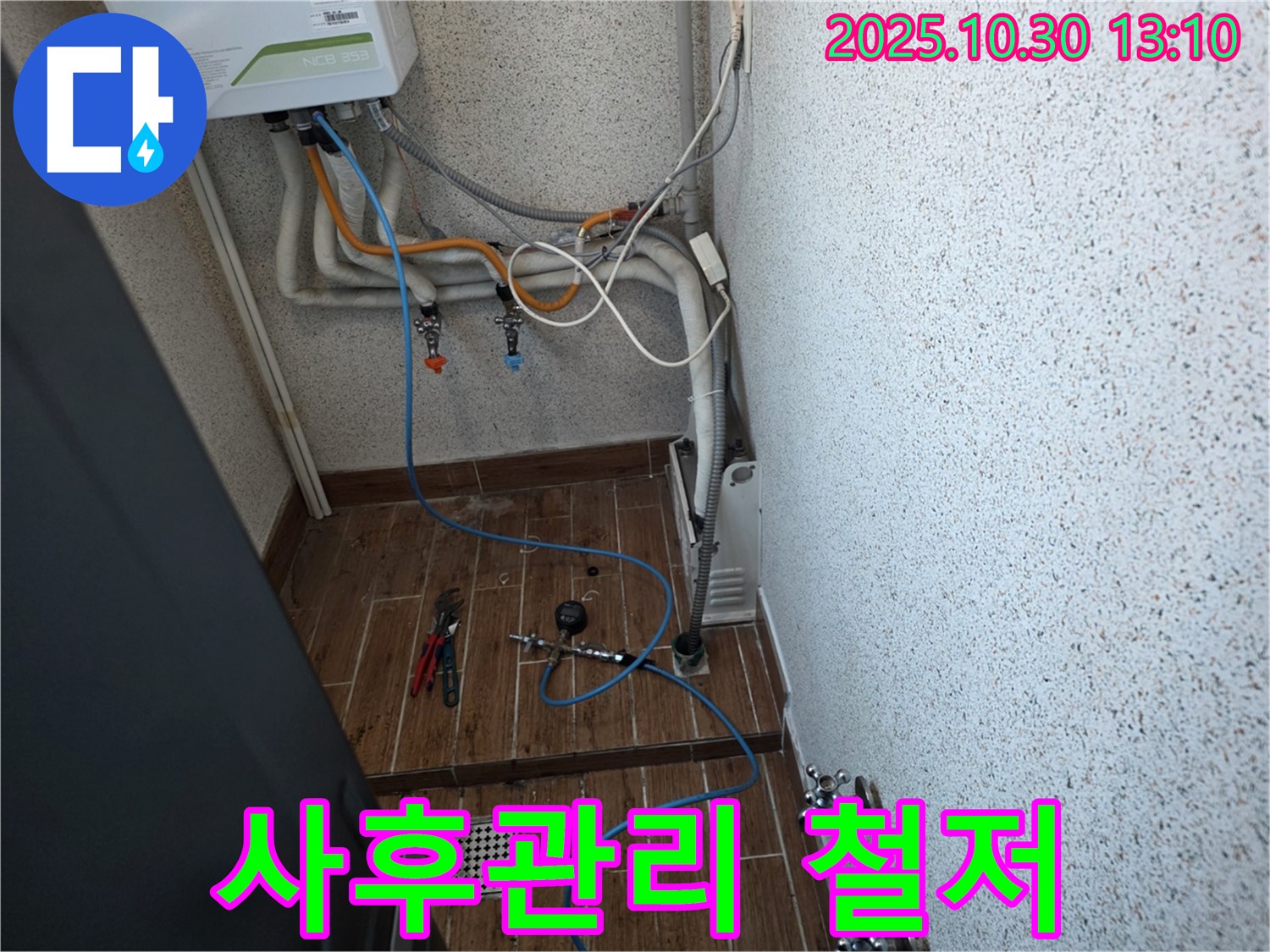 동두천 누수탐지 - 보일러 배관 누수 해결 후 사후 관리까지 철저하게 - 안심 서비스