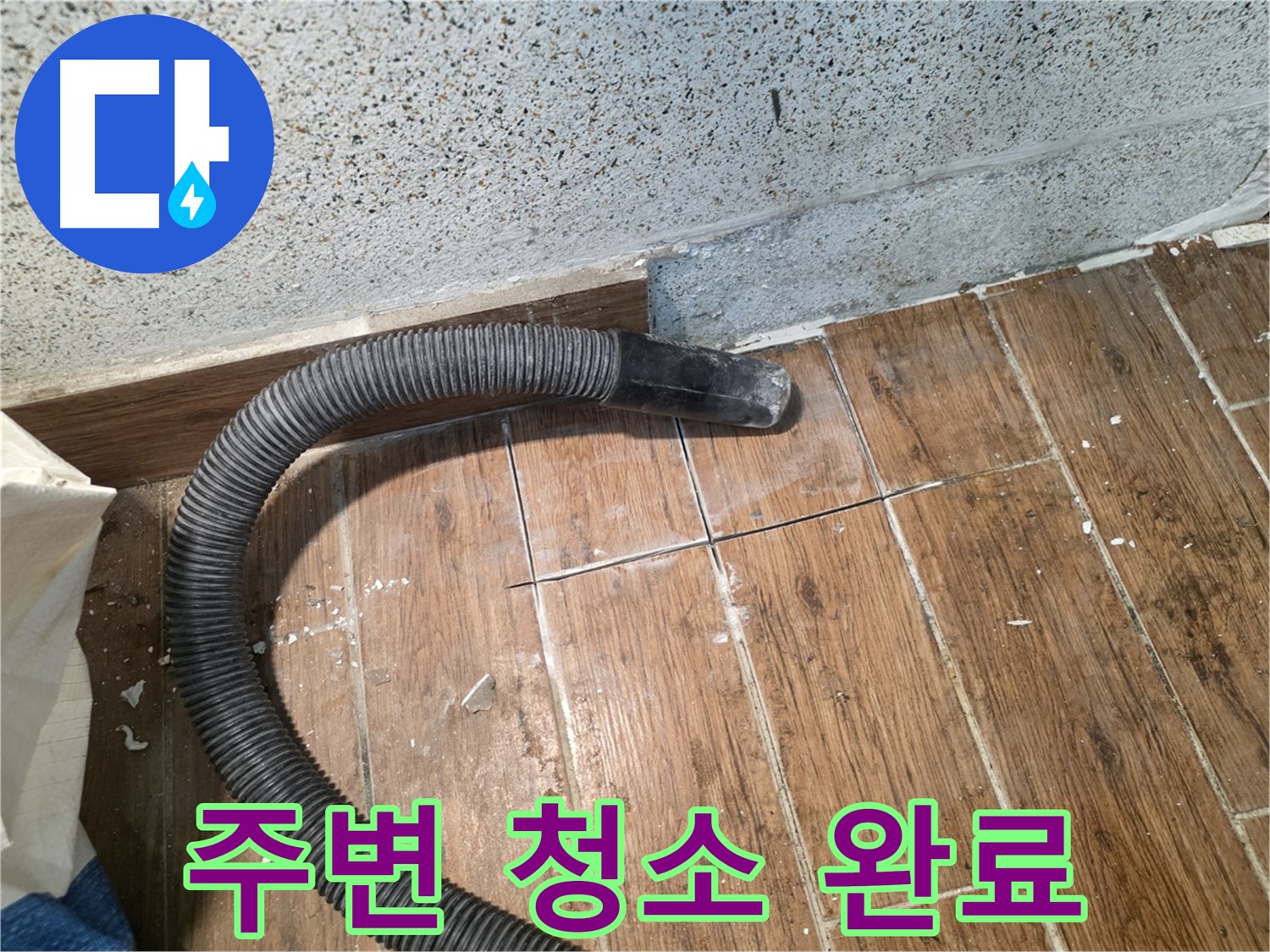 동두천 누수탐지 - 진공 청소기로 타일 주변 꼼꼼하게 청소 작업 완료