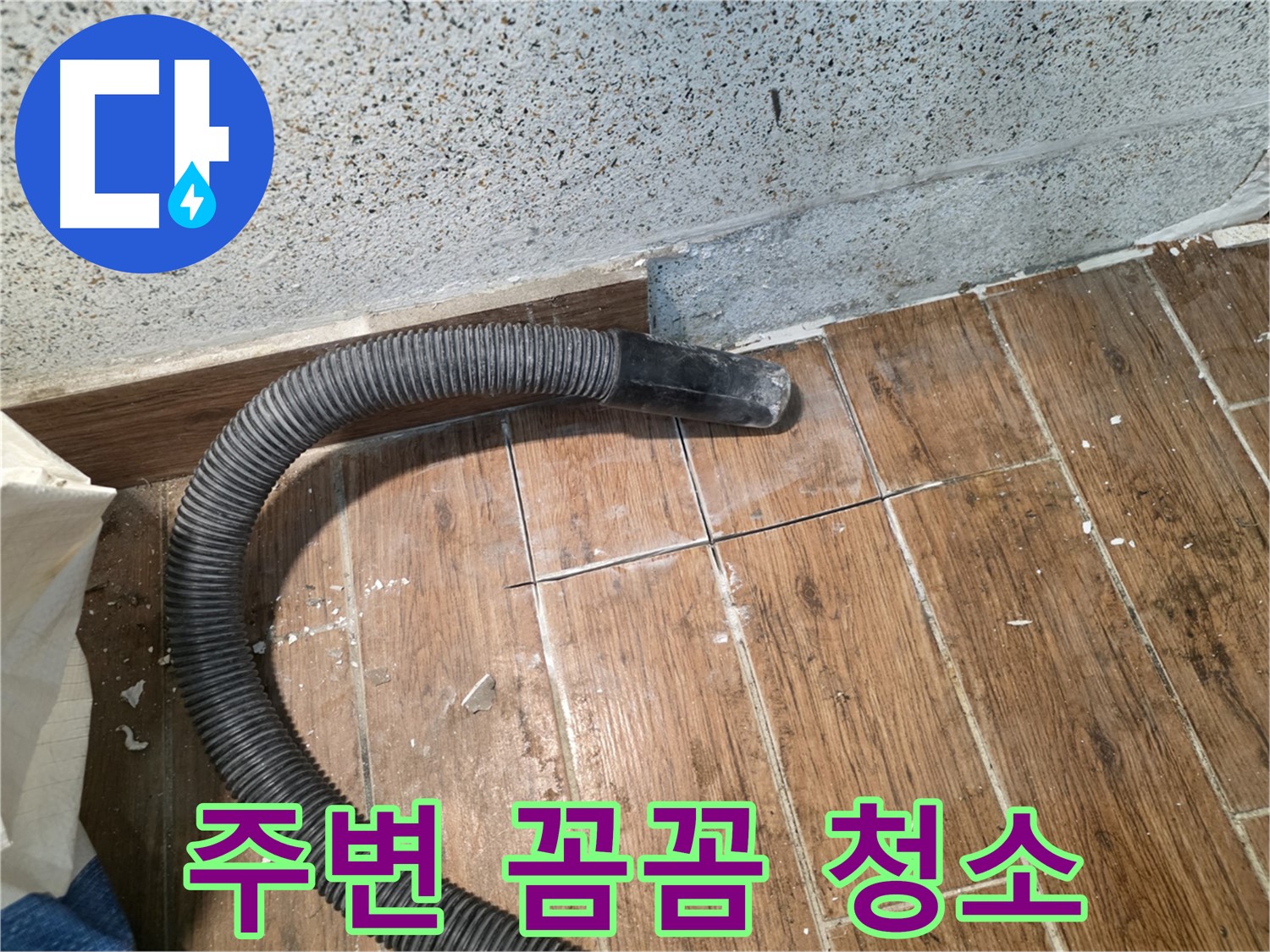 동두천 누수탐지 - 진공 청소기로 타일 주변 꼼꼼하게 청소 작업 진행
